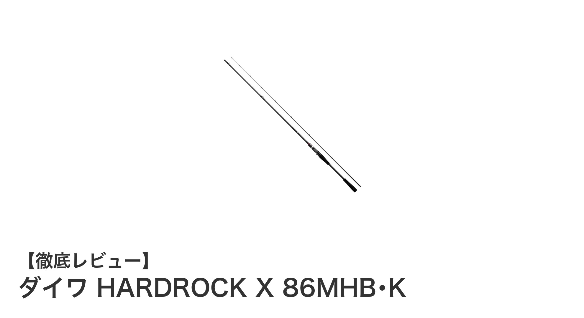 軽量で高感度！ダイワ HARDROCK X 86MHB･Kでロックフィッシュ攻略