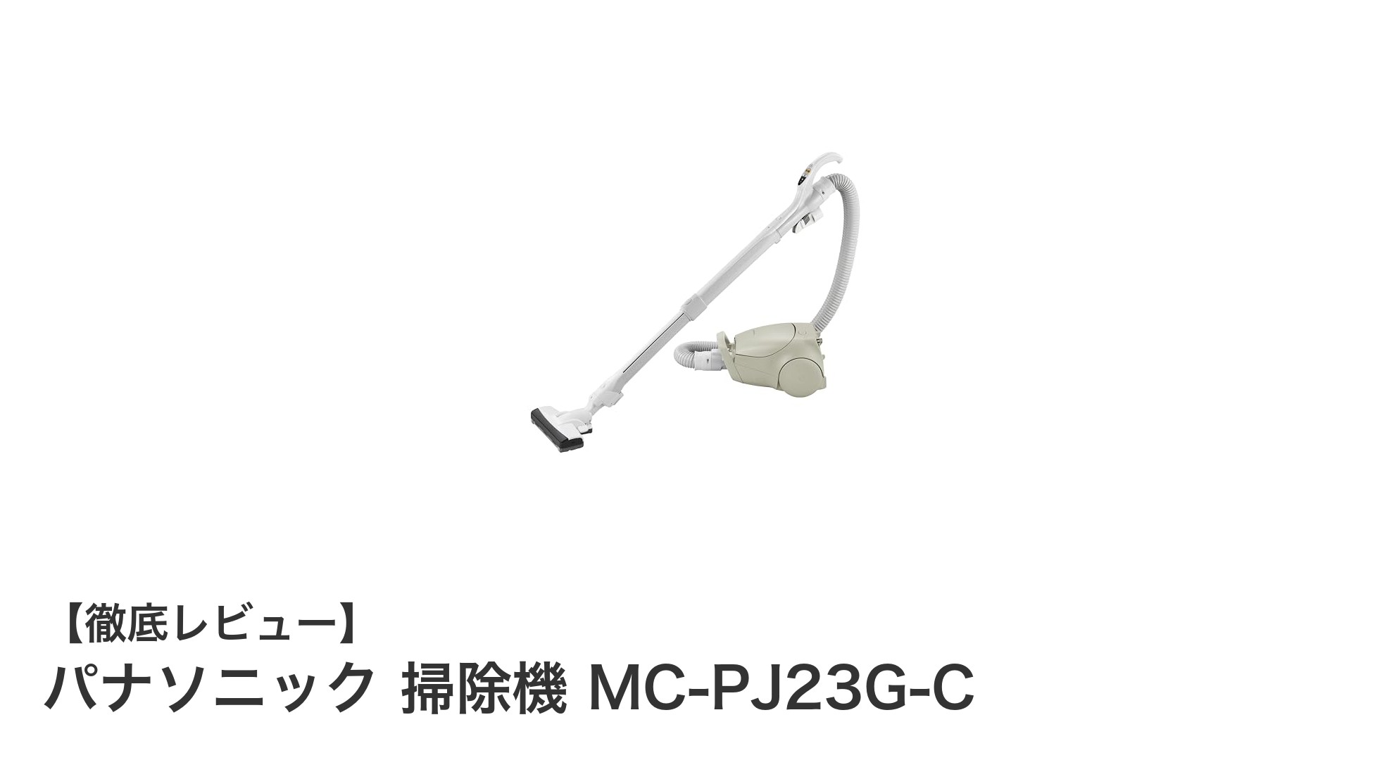 パナソニック MC-PJ23G-C：軽量＆強力吸引の紙パック式掃除機の決定版
