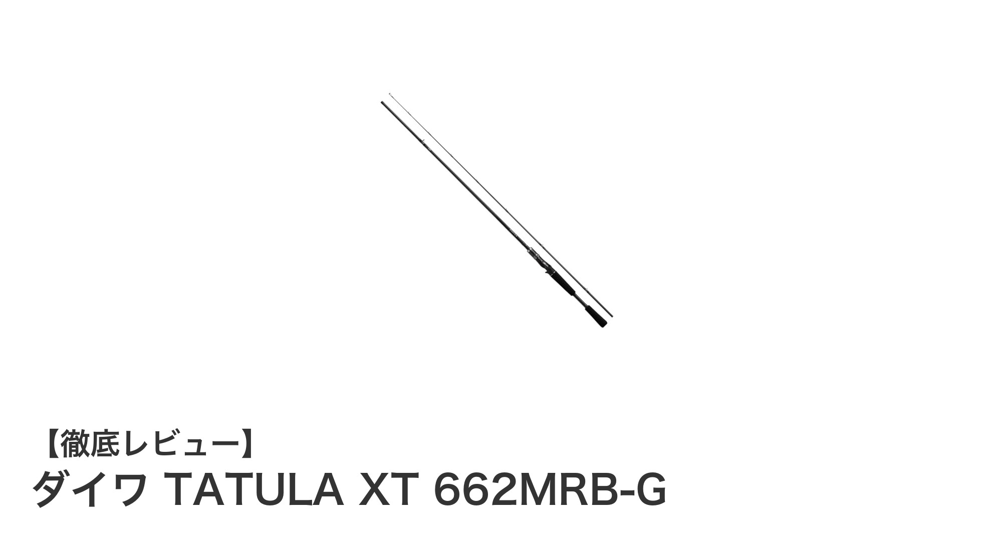 軽量で高感度！ダイワ TATULA XT 662MRB-Gでバス釣りを極める