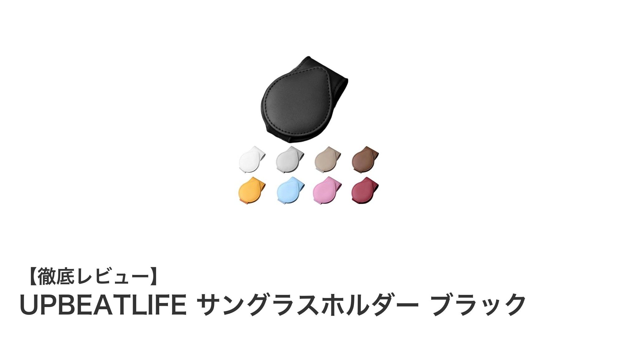 車内でのサングラス収納に最適！UPBEATLIFEのブラックサングラスホルダーを徹底レビュー