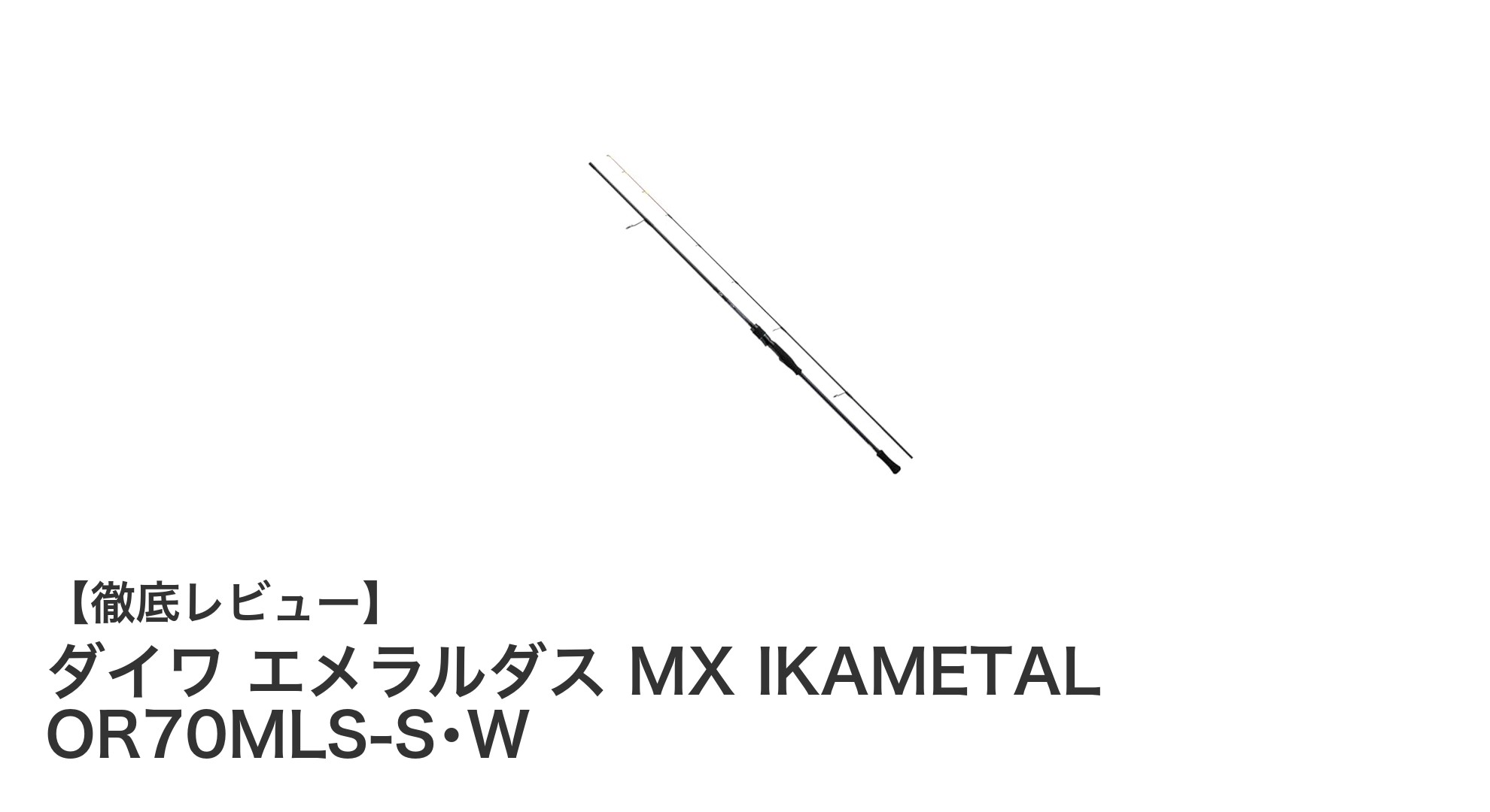 軽量＆高感度！ダイワ エメラルダス MX IKAMETAL OR70MLS-S･Wで快適イカメタル釣り体験