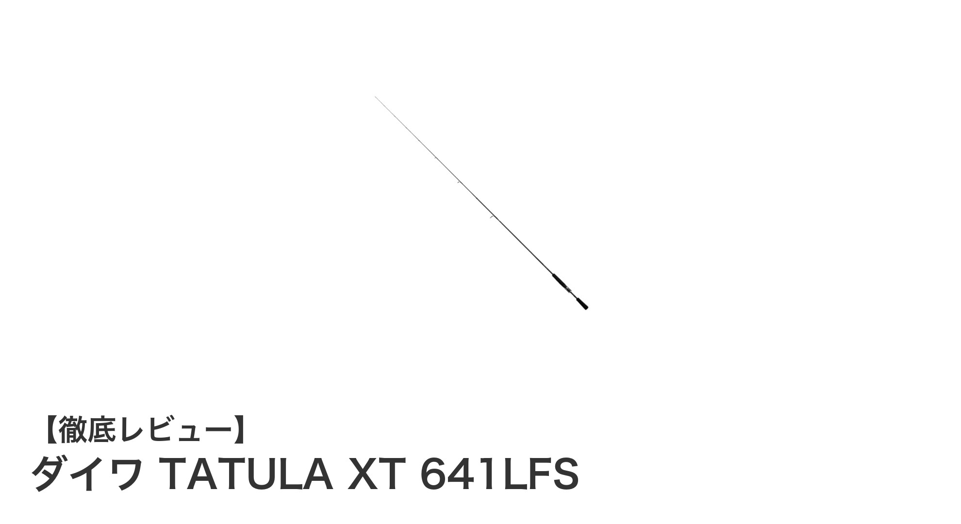 軽量＆高感度！ダイワ TATULA XT 641LFSで快適バスフィッシングを体験しよう