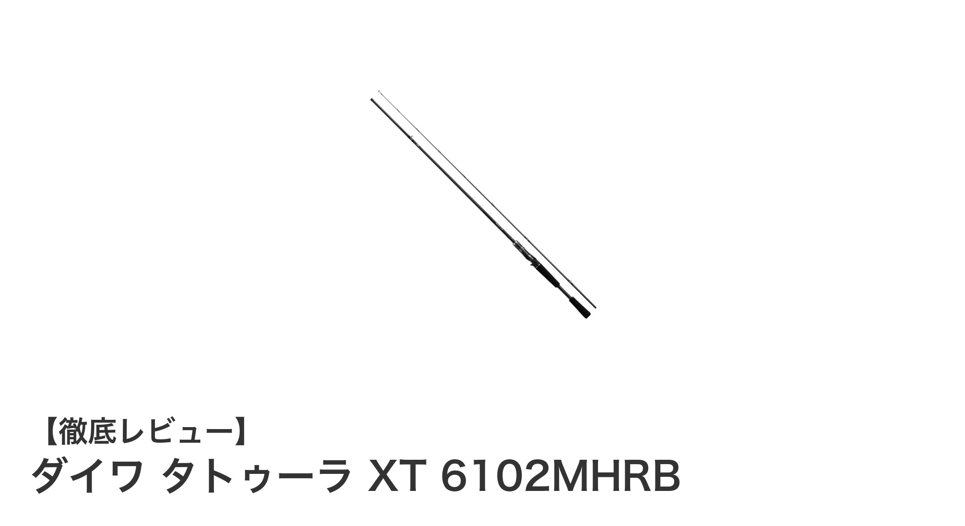 軽量高感度で操る！ダイワ タトゥーラ XT 6102MHRBの魅力徹底解説