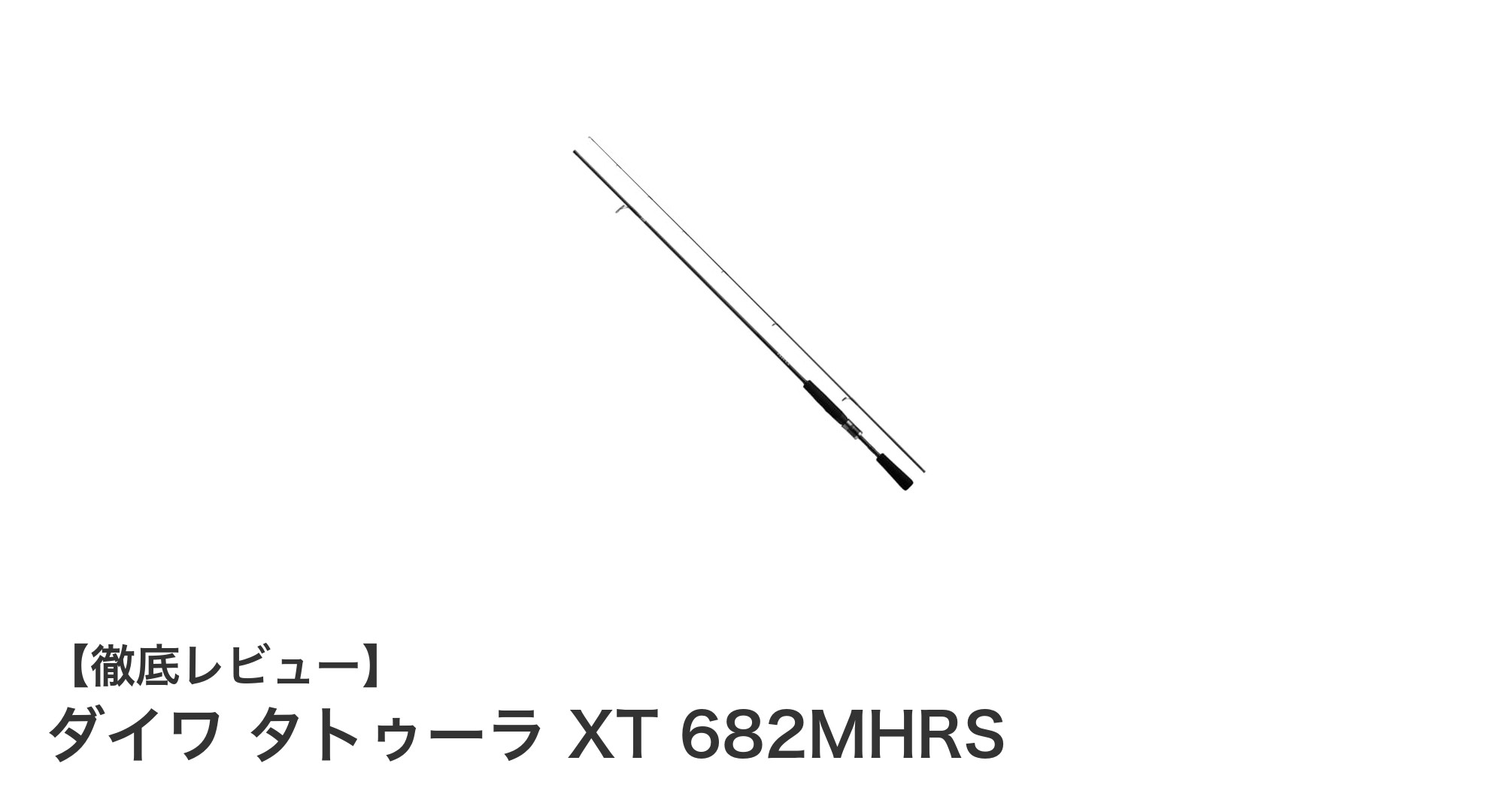 ダイワ タトゥーラ XT 682MHRSで極めるヘビーカバー攻略！軽量＆高強度バスロッドの魅力