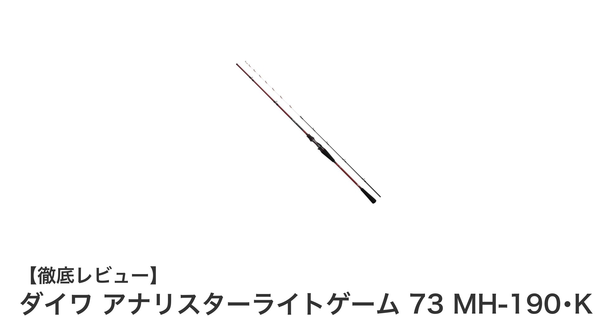 ダイワ アナリスターライトゲーム 73 MH-190･Kで快適ライトゲームを楽しもう！