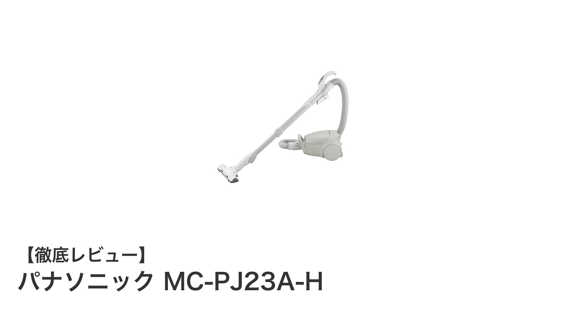 パナソニック MC-PJ23A-H：軽量コンパクトでパワフルな紙パック式掃除機の新定番