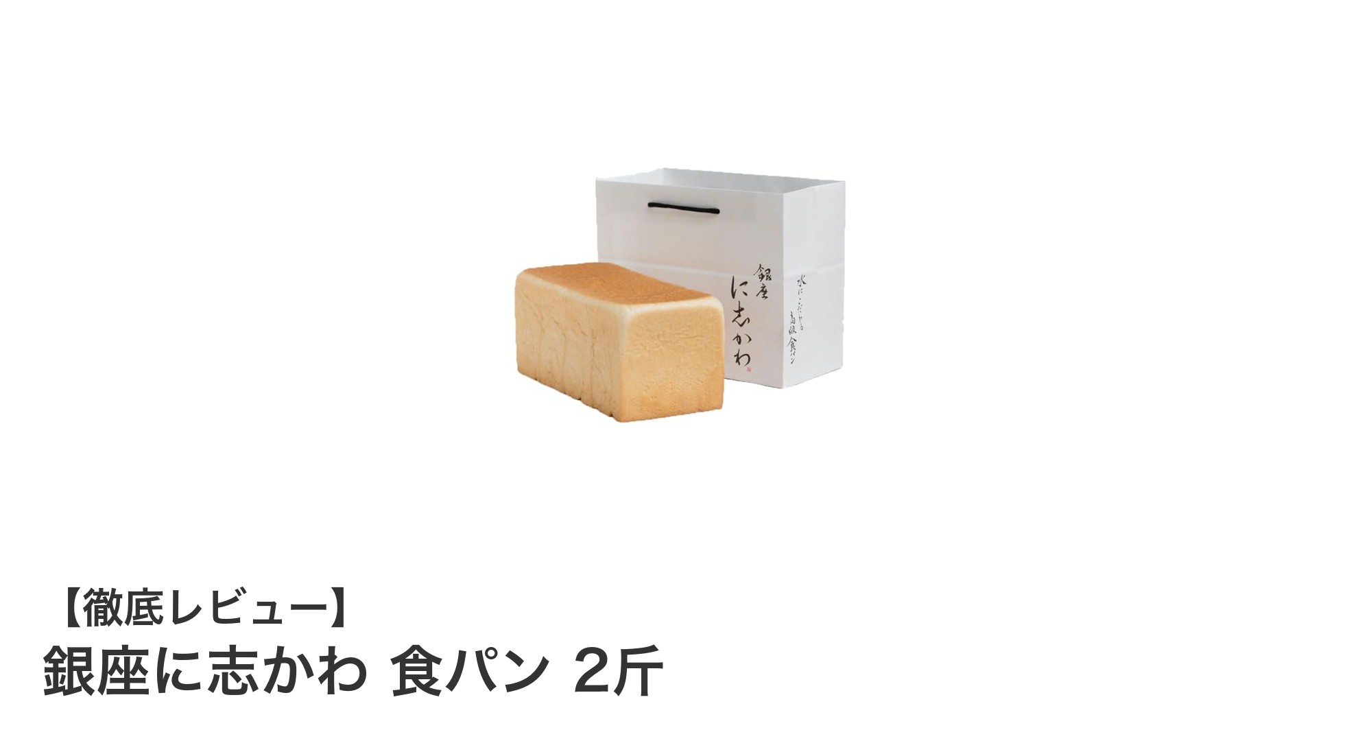銀座に志かわの贅沢な食パン「銀座に志かわ 食パン 2斤」が贈答用に最適な理由