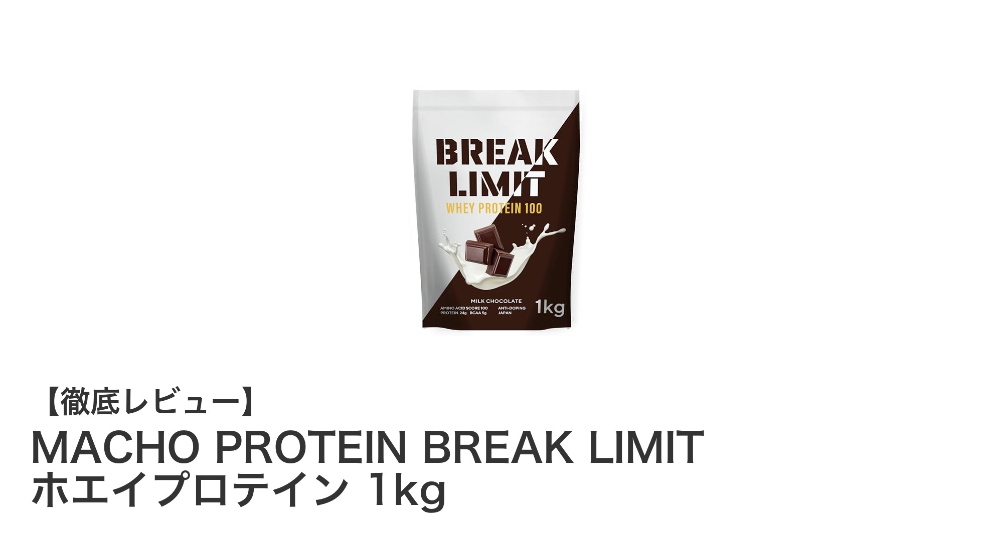 効率的に筋肉をサポート!MACHO PROTEIN BREAK LIMIT ホエイプロテインの魅力とは?