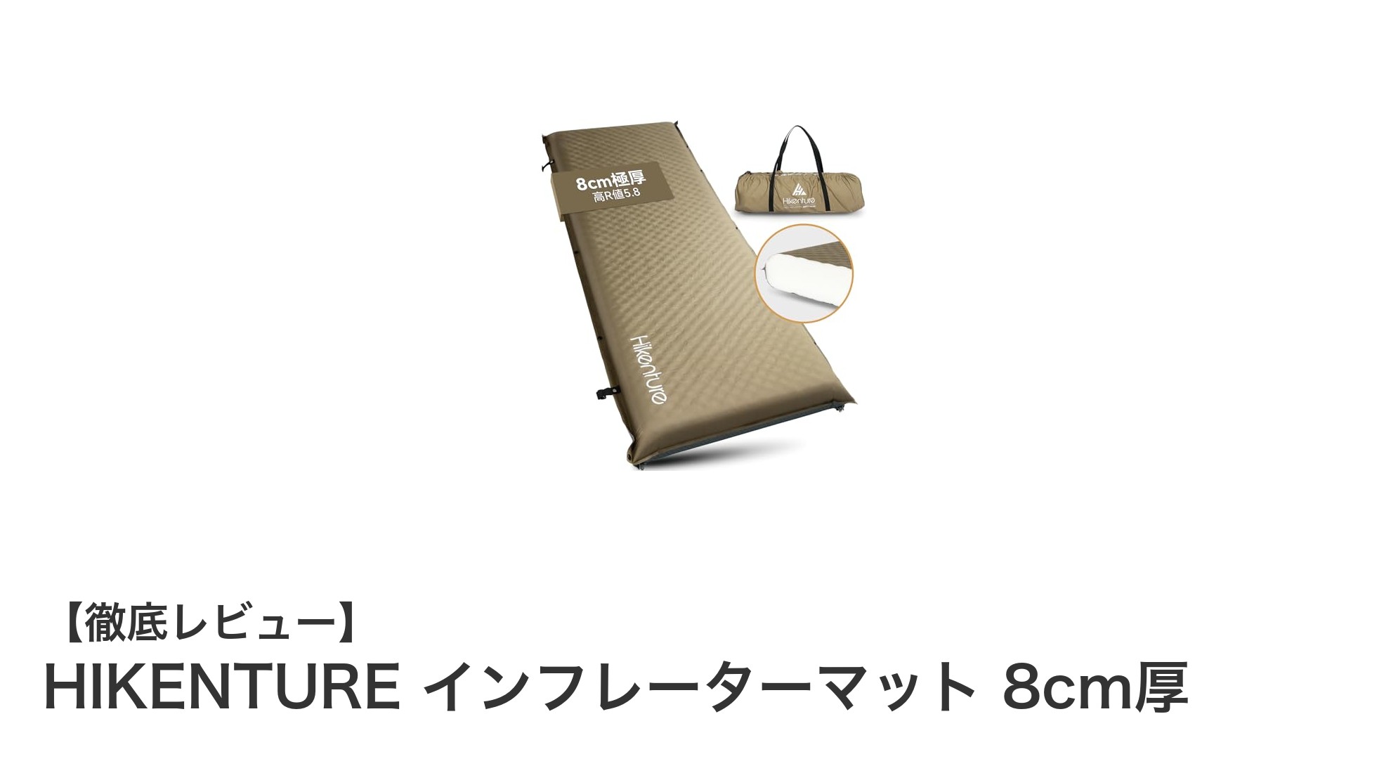 快適な睡眠を実現！HIKENTURE インフレーターマット 8cm厚の魅力とは
