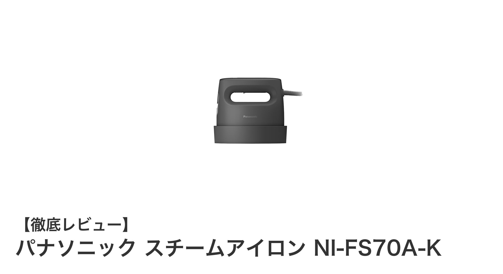 パナソニック スチームアイロン NI-FS70A-Kで叶える快適な衣類ケア