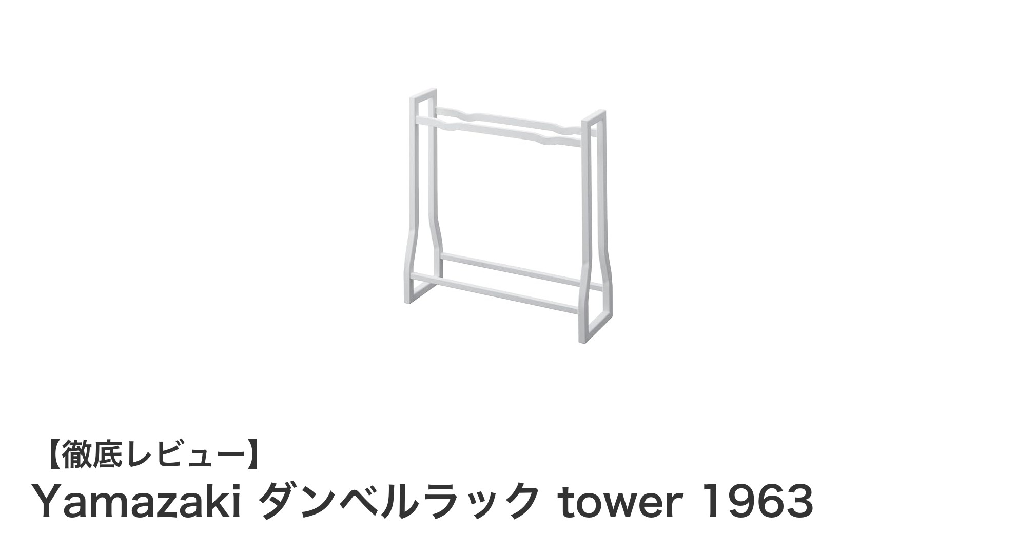 Yamazaki ダンベルラック tower 1963で省スペース＆高耐荷重の収納を実現！