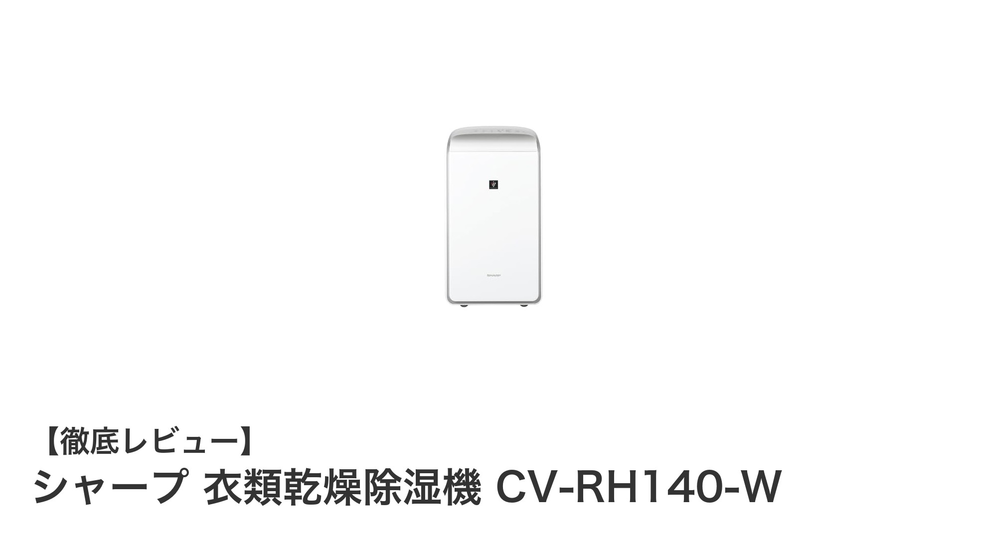 シャープ衣類乾燥除湿機CV-RH140-Wで快適な部屋干しライフを実現！