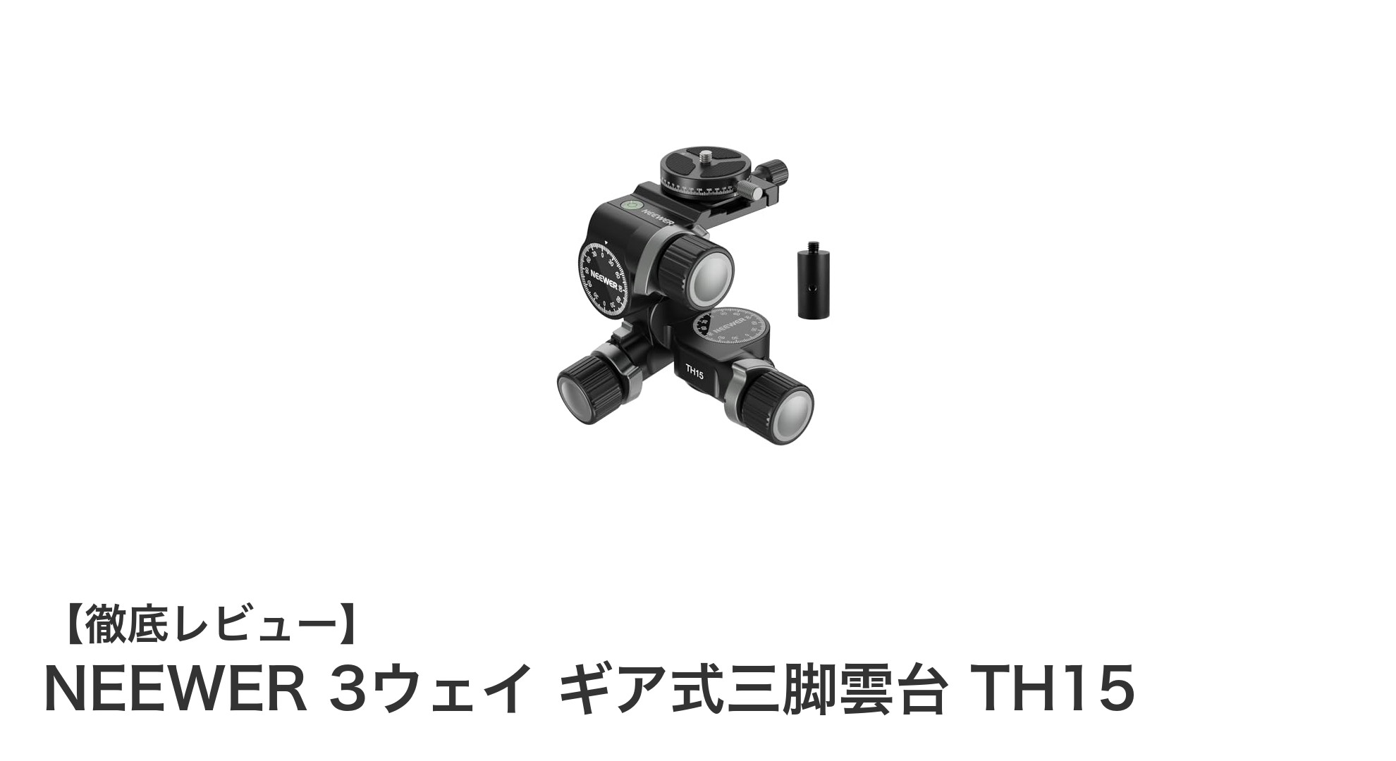 NEEWER 3ウェイ ギア式三脚雲台 TH15の高精度微調整で撮影が変わる！