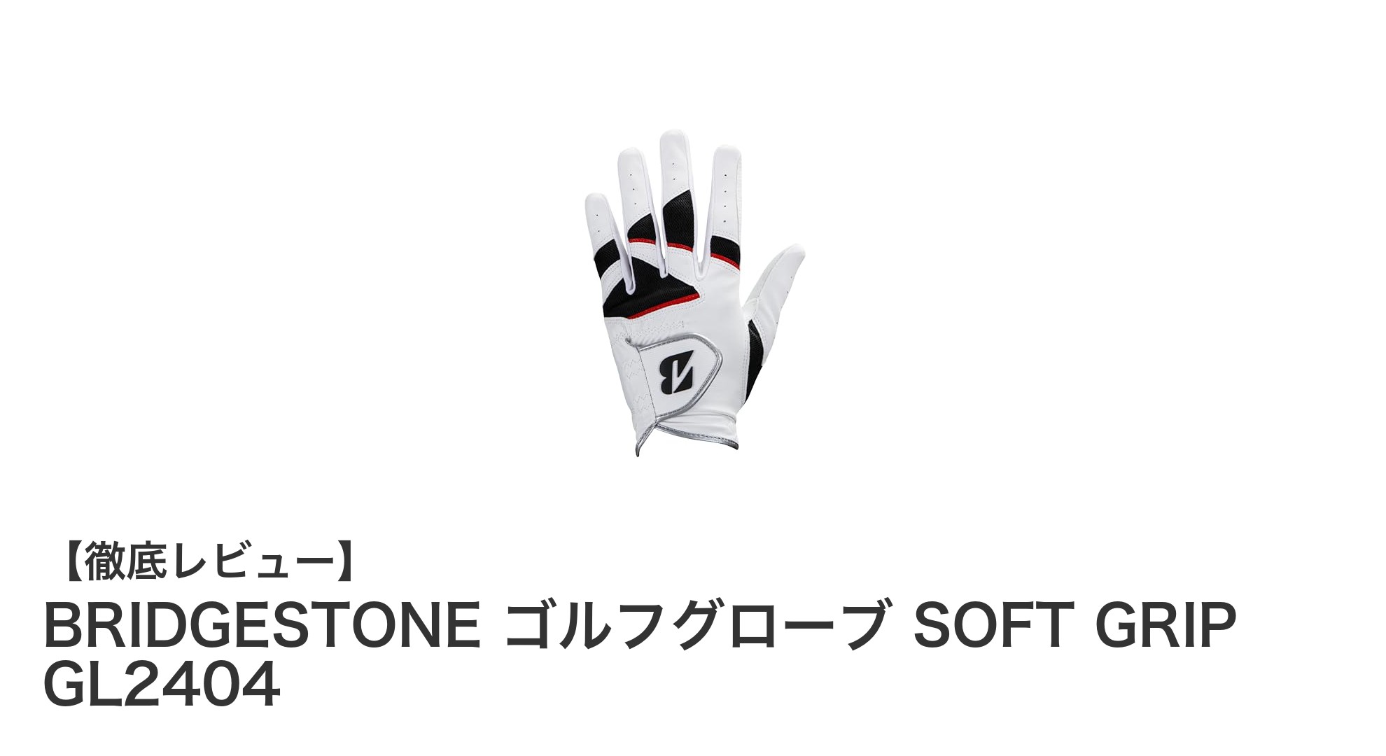 快適なプレーをサポートするBRIDGESTONEのSOFT GRIP GL2404ゴルフグローブレビュー