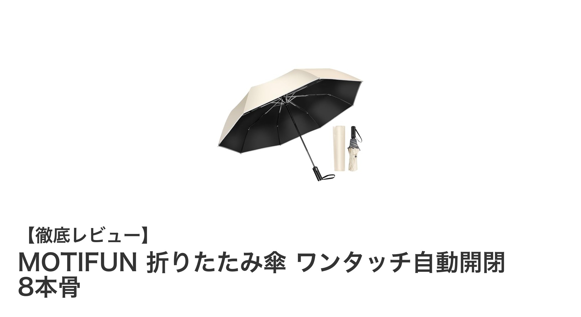 使いやすさ抜群!MOTIFUNの8本骨ワンタッチ自動開閉折りたたみ傘の魅力とは?