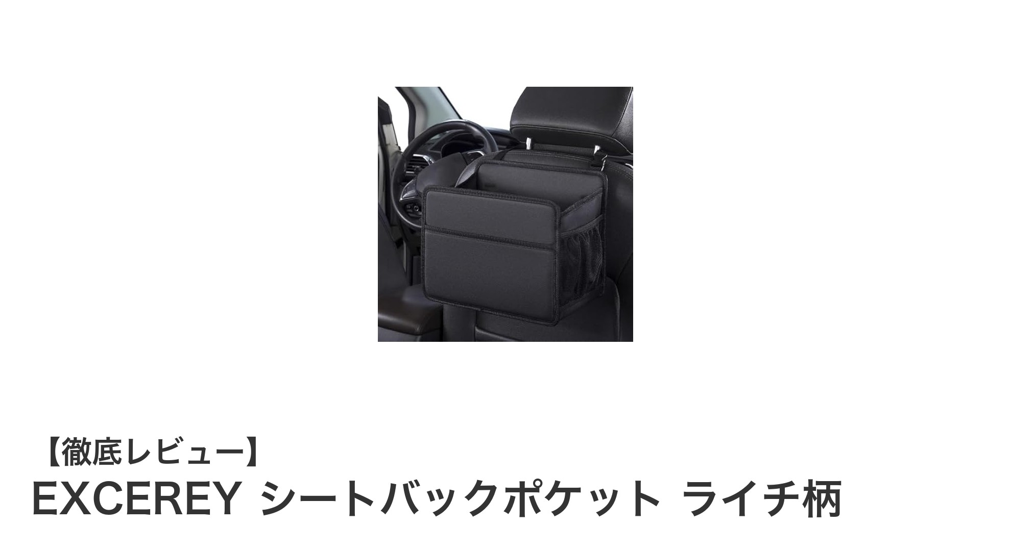耐荷重20kg！多機能でスタイリッシュなEXCEREY シートバックポケット ライチ柄レビュー