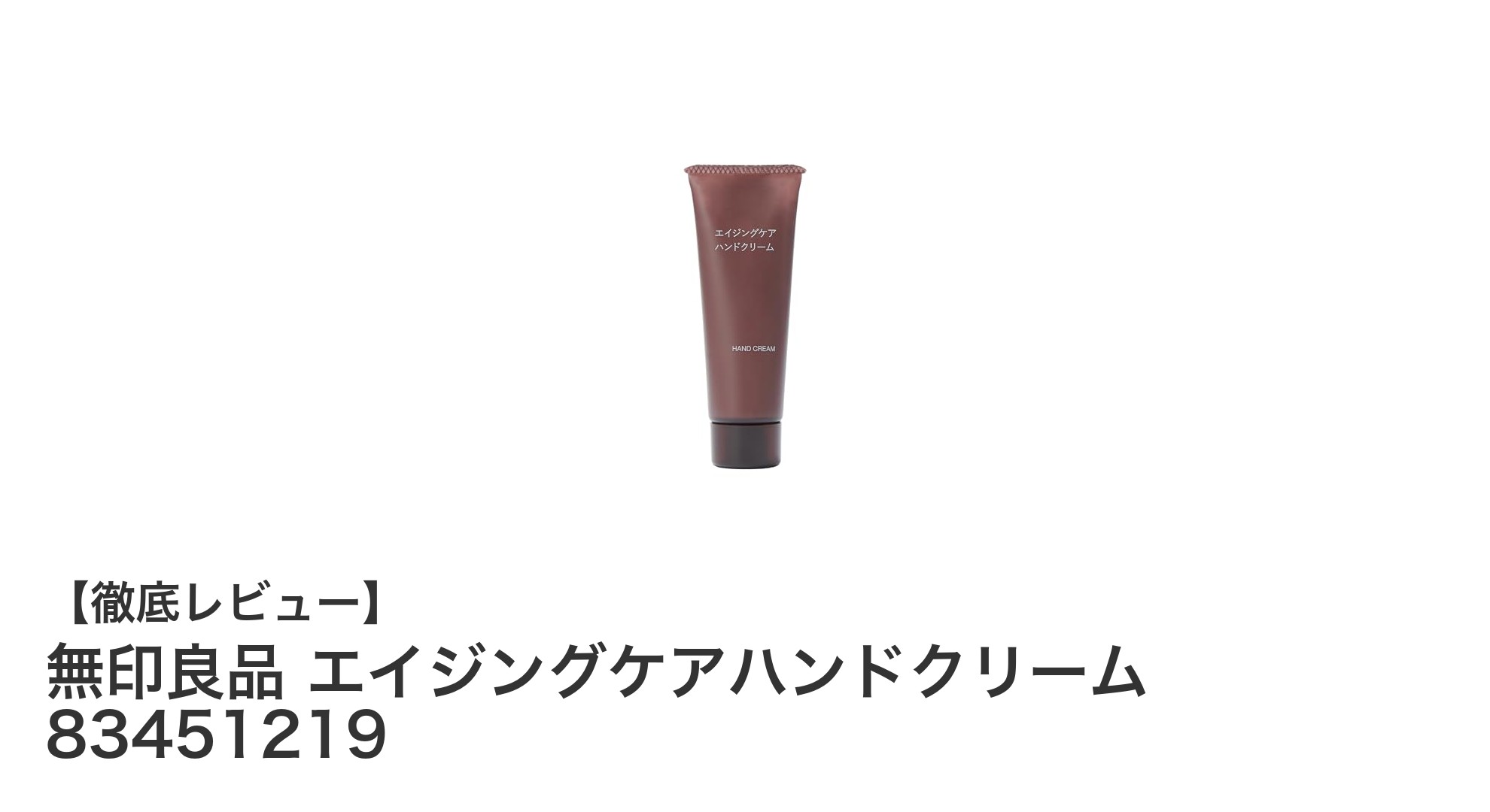 無印良品のエイジングケアハンドクリームで手肌の年齢サインにアプローチ!