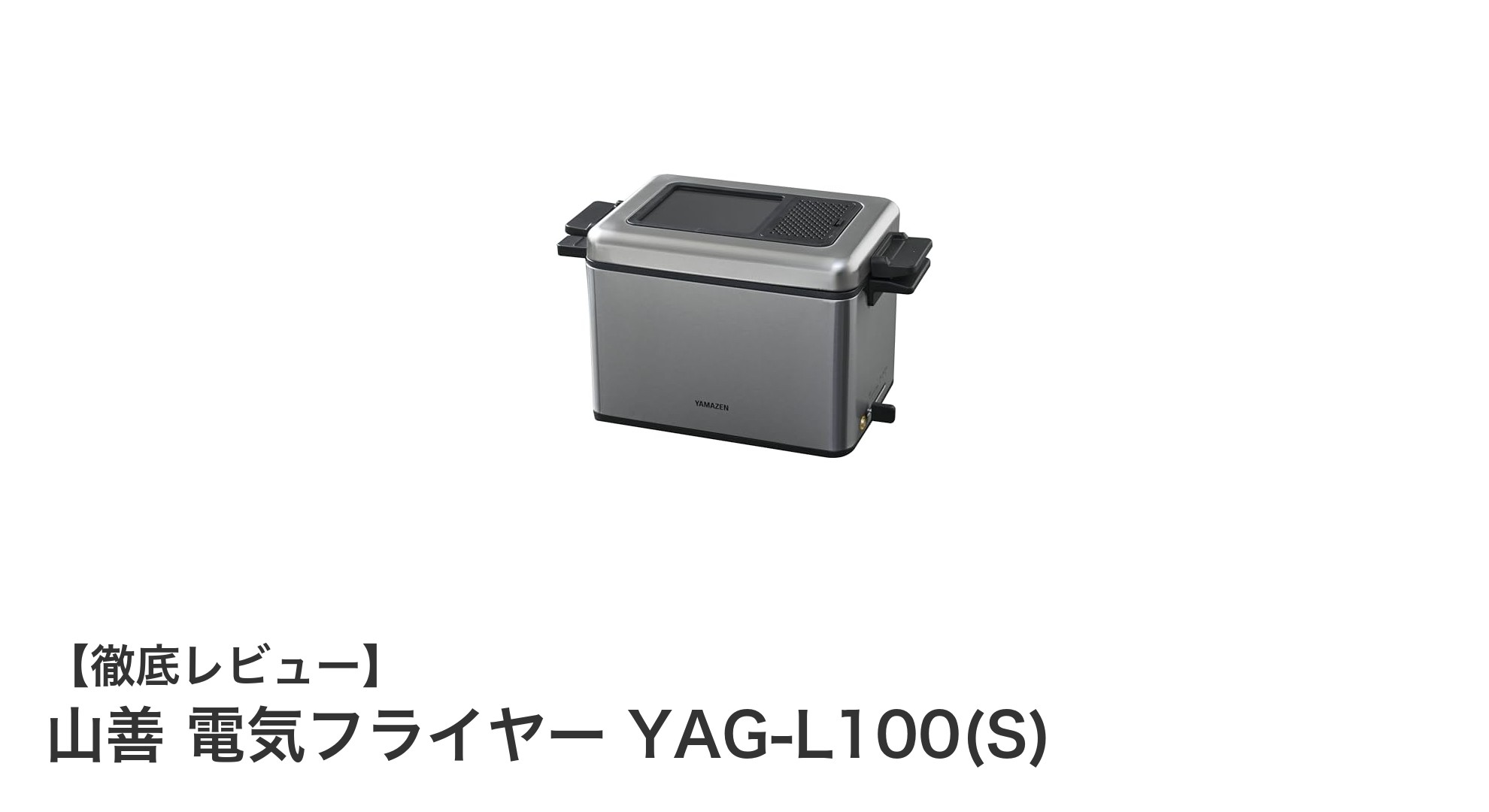 少ない油でヘルシー調理！山善の電気フライヤーYAG-L100(S)の魅力とは？