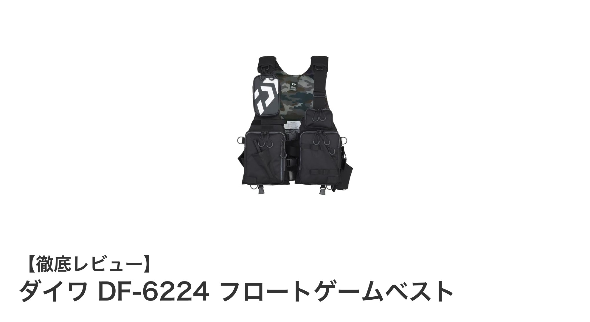 ダイワ DF-6224 フロートゲームベストで安全かつ快適な釣り体験を!