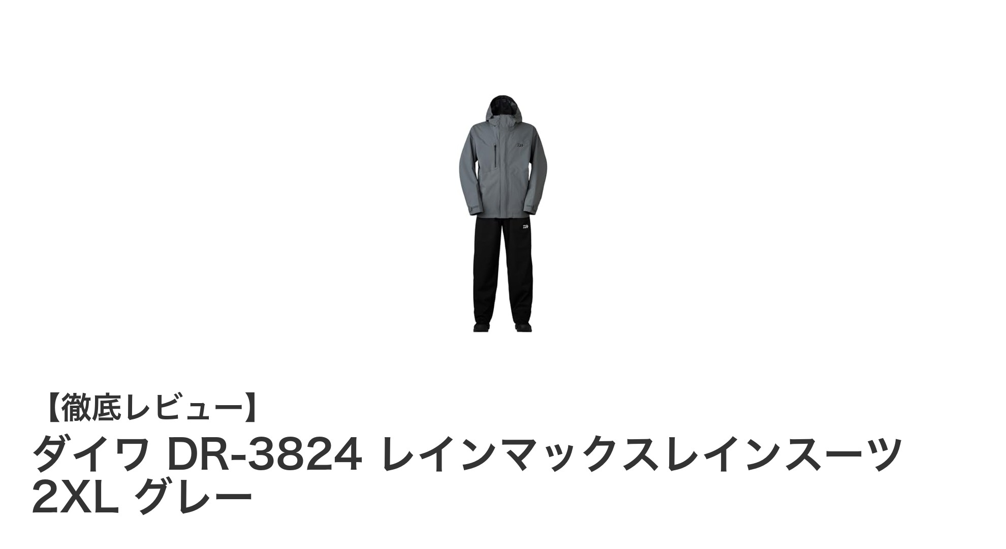 ダイワ DR-3824 レインマックスレインスーツ 2XL グレーで快適釣りライフを実現！