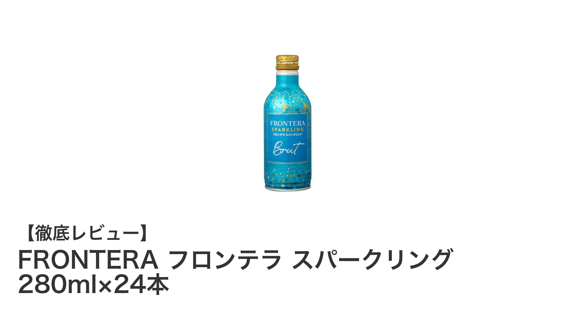 日本製の爽やかな辛口スパークリング!FRONTERAフロンテラスパークリング280ml×24本セットの魅力