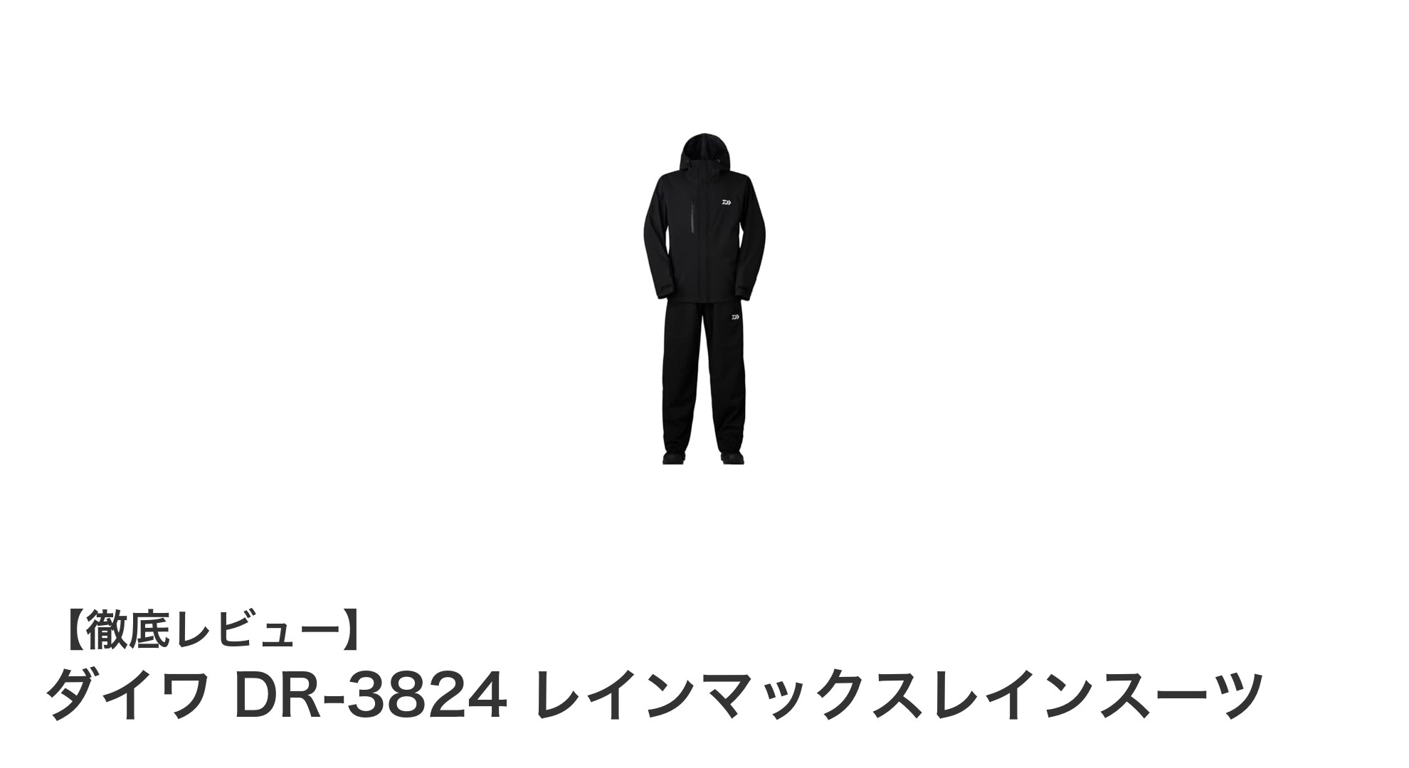 ダイワ DR-3824 レインマックスレインスーツで快適釣り体験！防水性能とコスパが魅力の一着