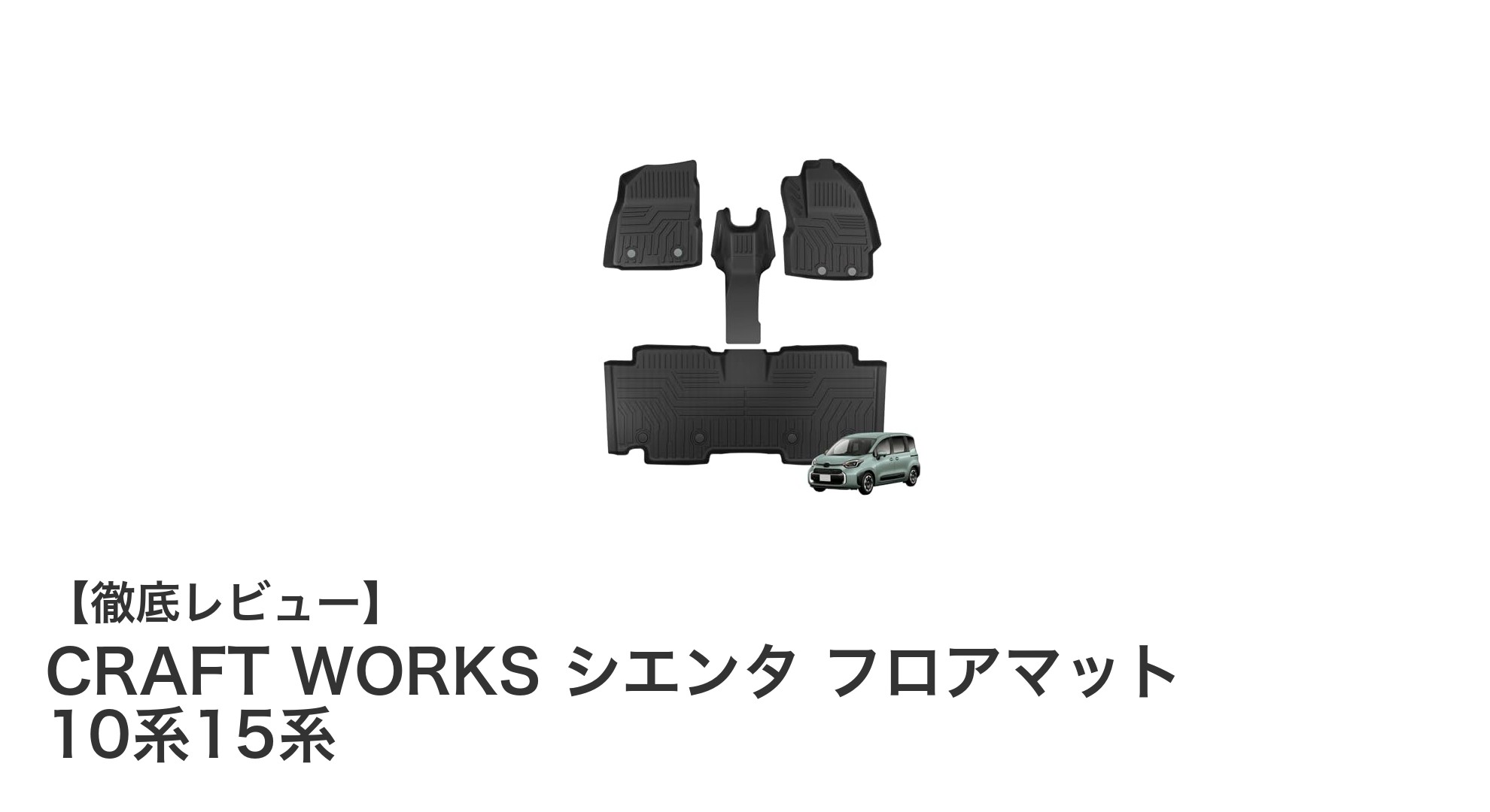 シエンタ専用設計！CRAFT WORKSの高機能フロアマットで快適ドライブを実現