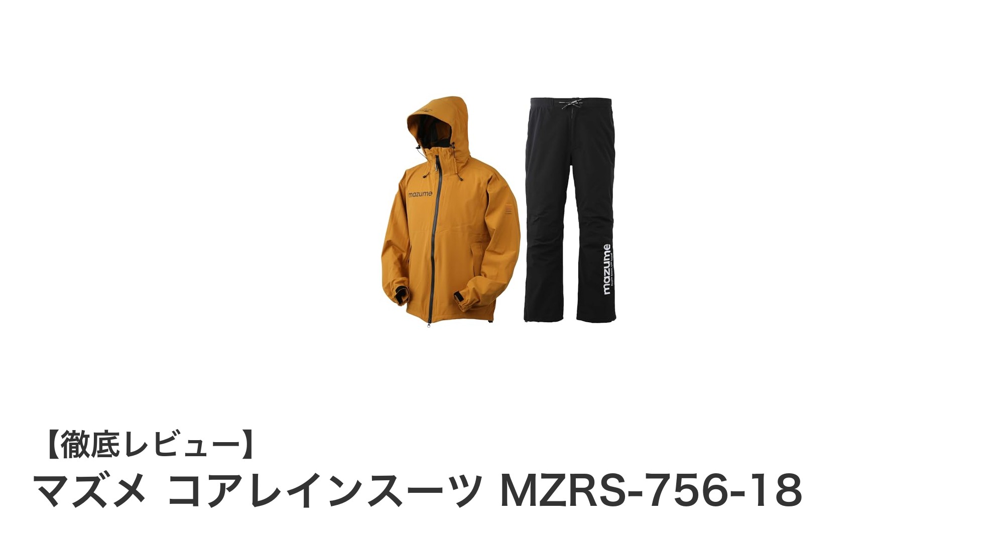 快適な釣りを実現するマズメ コアレインスーツ MZRS-756-18の魅力とは?