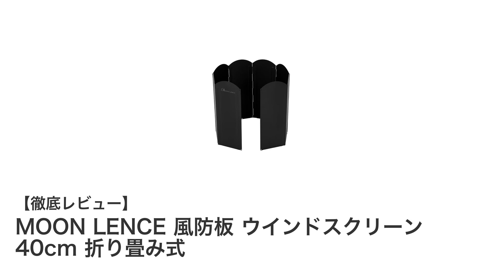 コンパクト収納でキャンプに最適!MOON LENCE 折畳み式風防板の魅力とは?