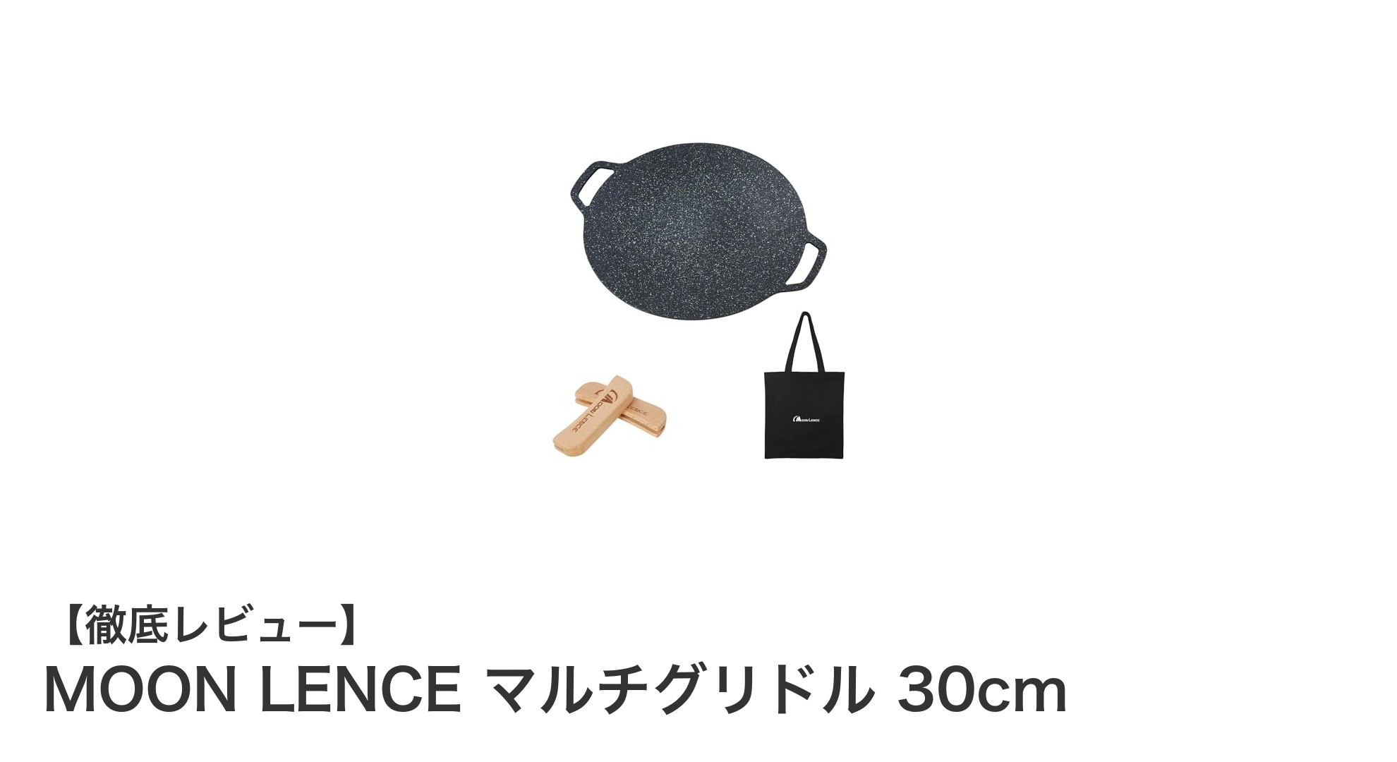 MOON LENCE マルチグリドル 30cmで料理の幅が広がる！IHから焚き火まで対応の万能グリドルパン