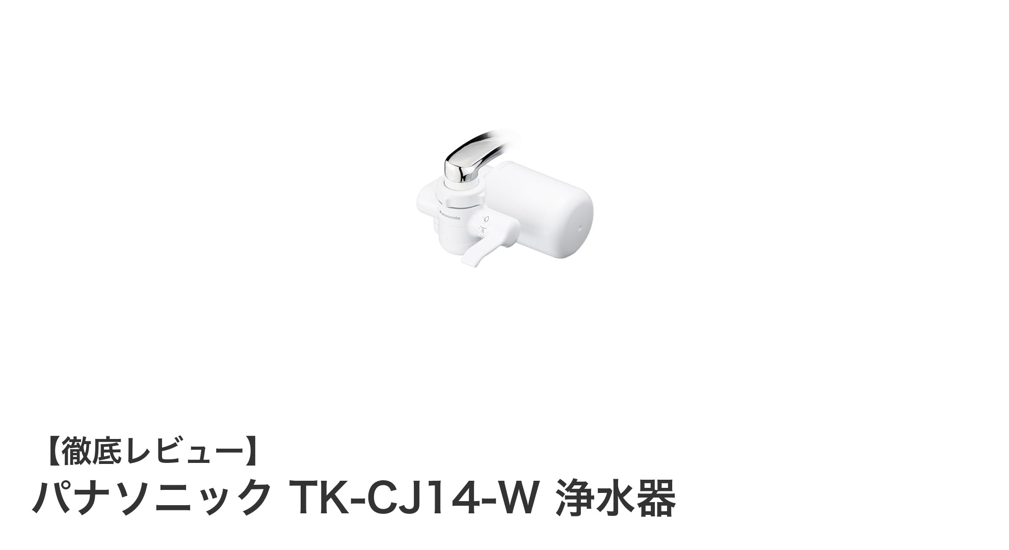 パナソニック TK-CJ14-W 浄水器で毎日の水をもっと安心・快適に！