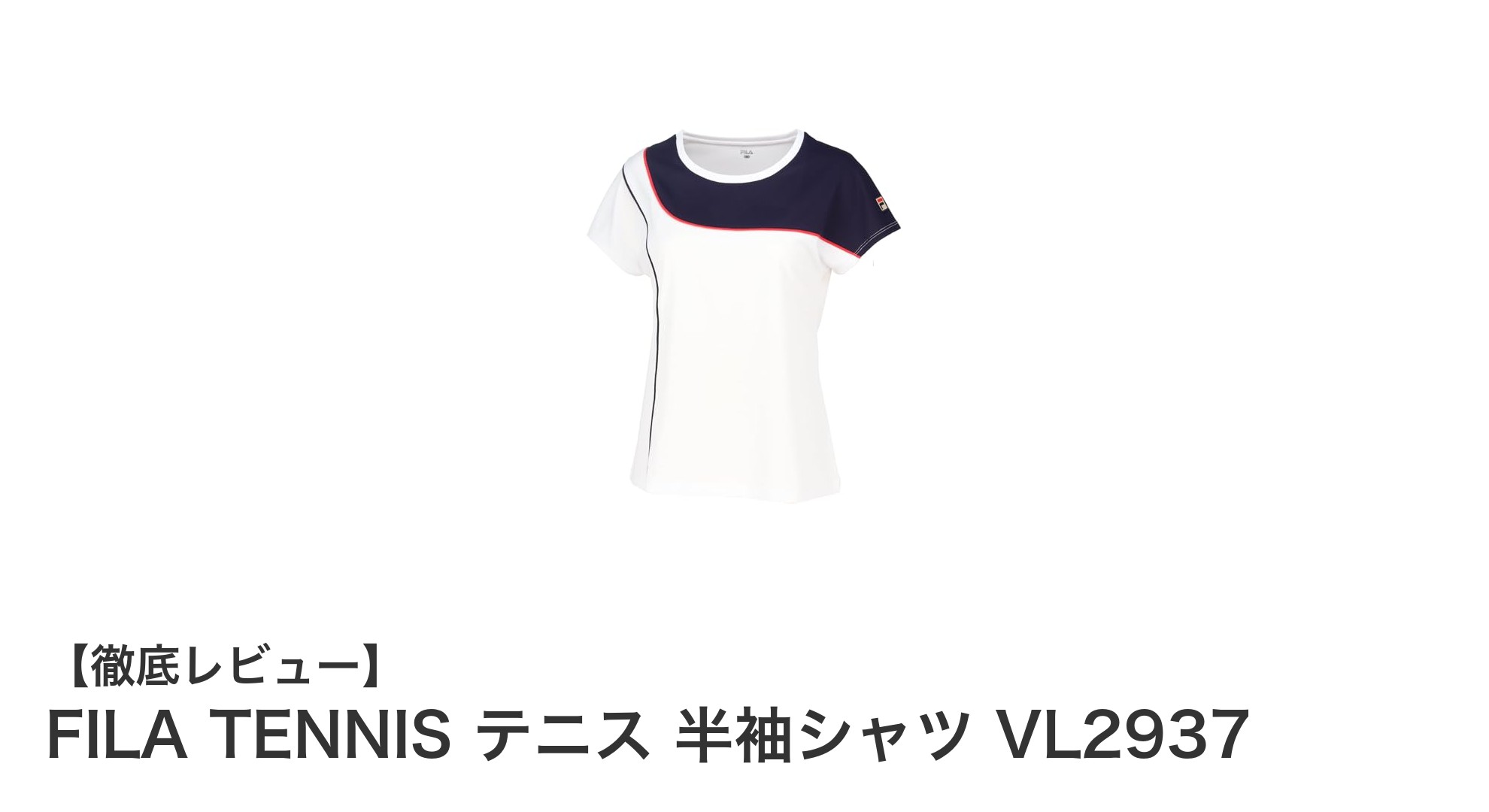 快適プレイをサポート!FILA TENNISの高機能テニス半袖シャツVL2937を徹底レビュー