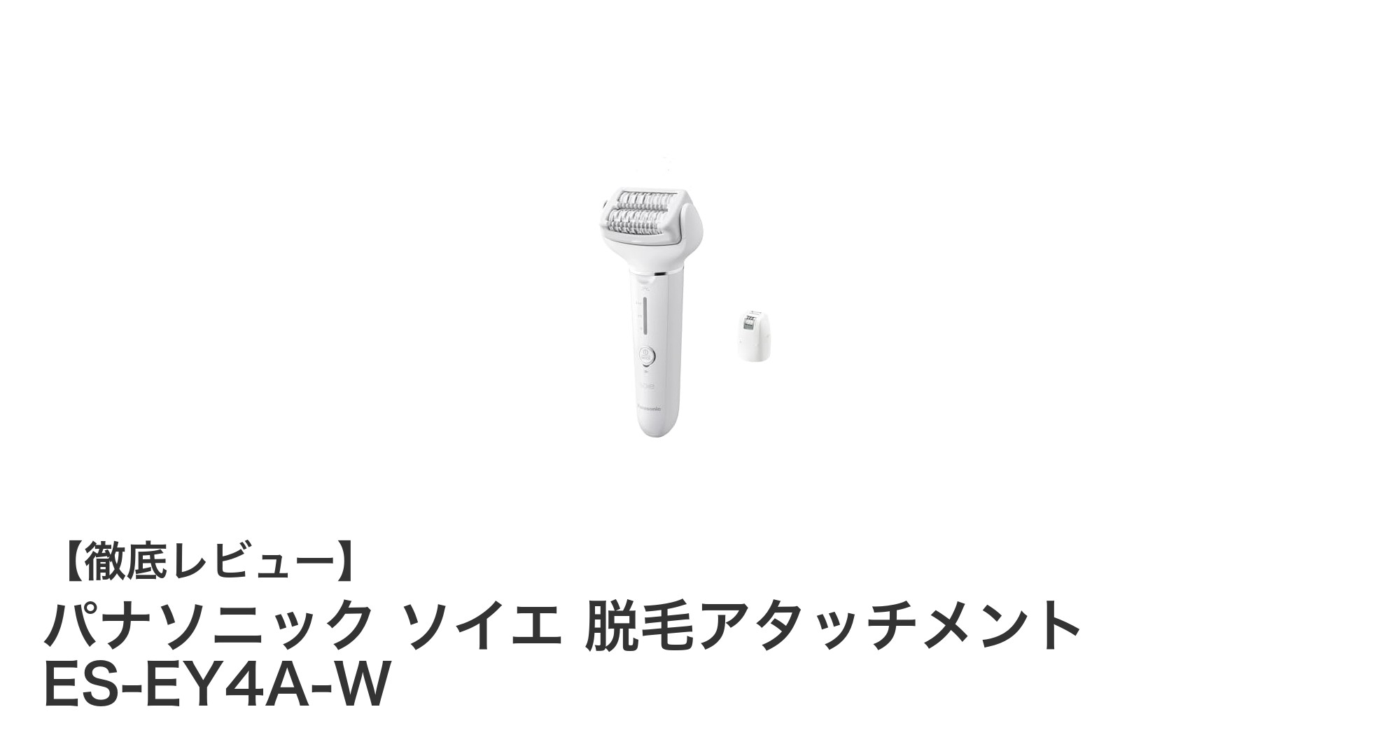 パナソニック ソイエ 脱毛アタッチメント ES-EY4A-Wで手軽にムダ毛ケア！密着型脱毛の新定番