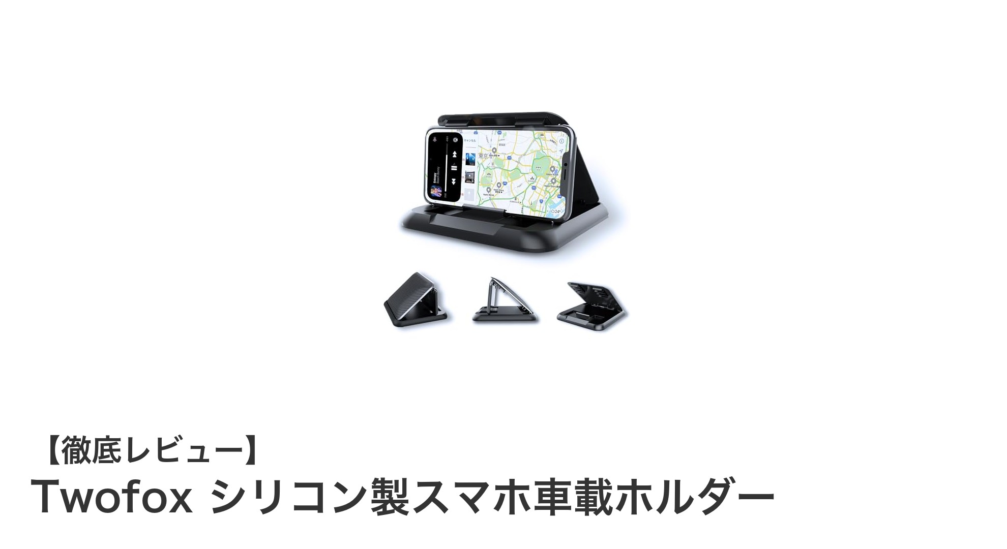 車内での快適さを追求！Twofoxシリコン製スマホ車載ホルダーの魅力とは？