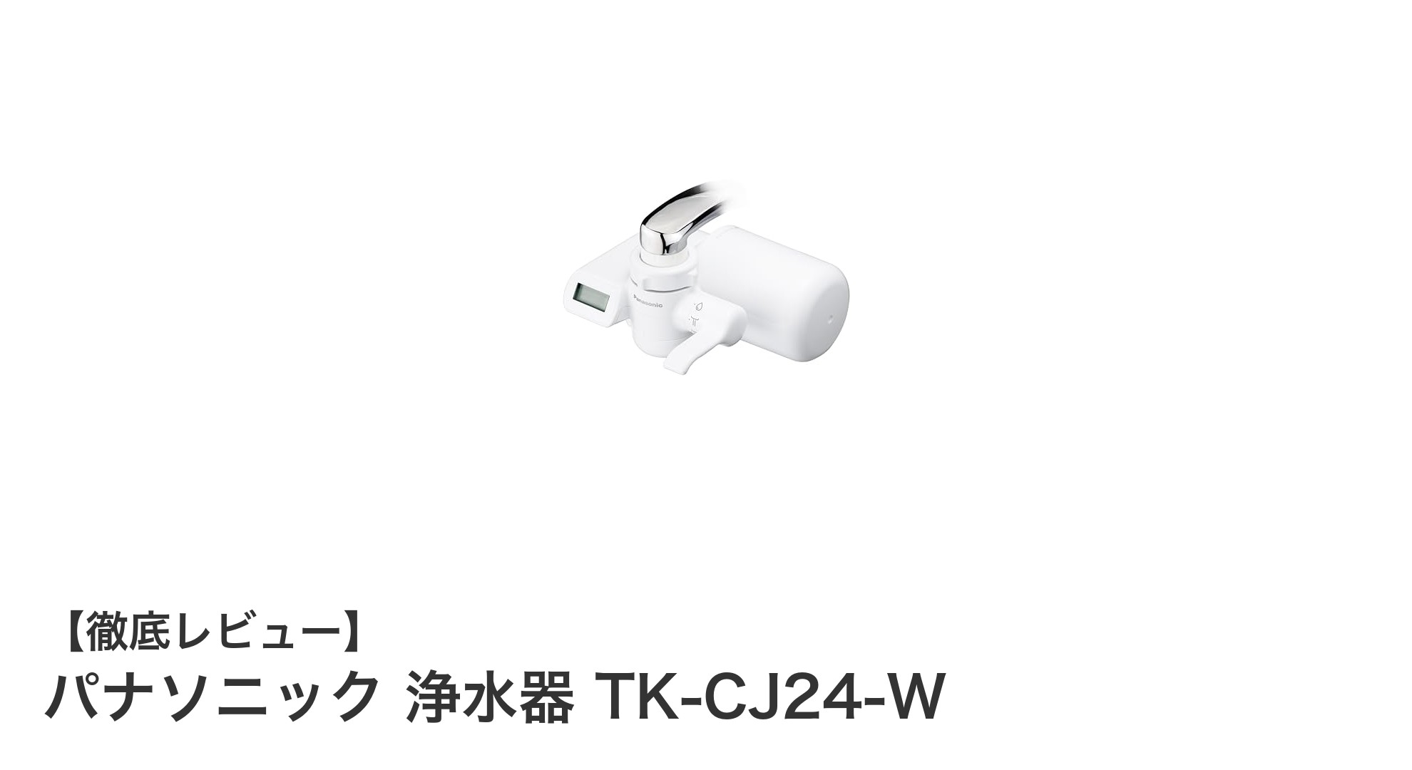 パナソニック浄水器 TK-CJ24-Wで安心の水生活を始めよう！蛇口直結で手軽に有害物質を除去
