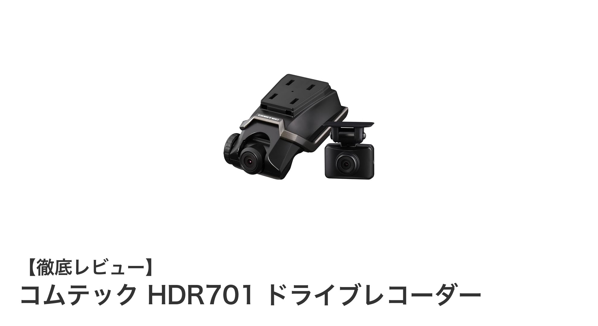高画質&GPS連動で安心ドライブ!コムテック HDR701 ドライブレコーダーの魅力徹底解説