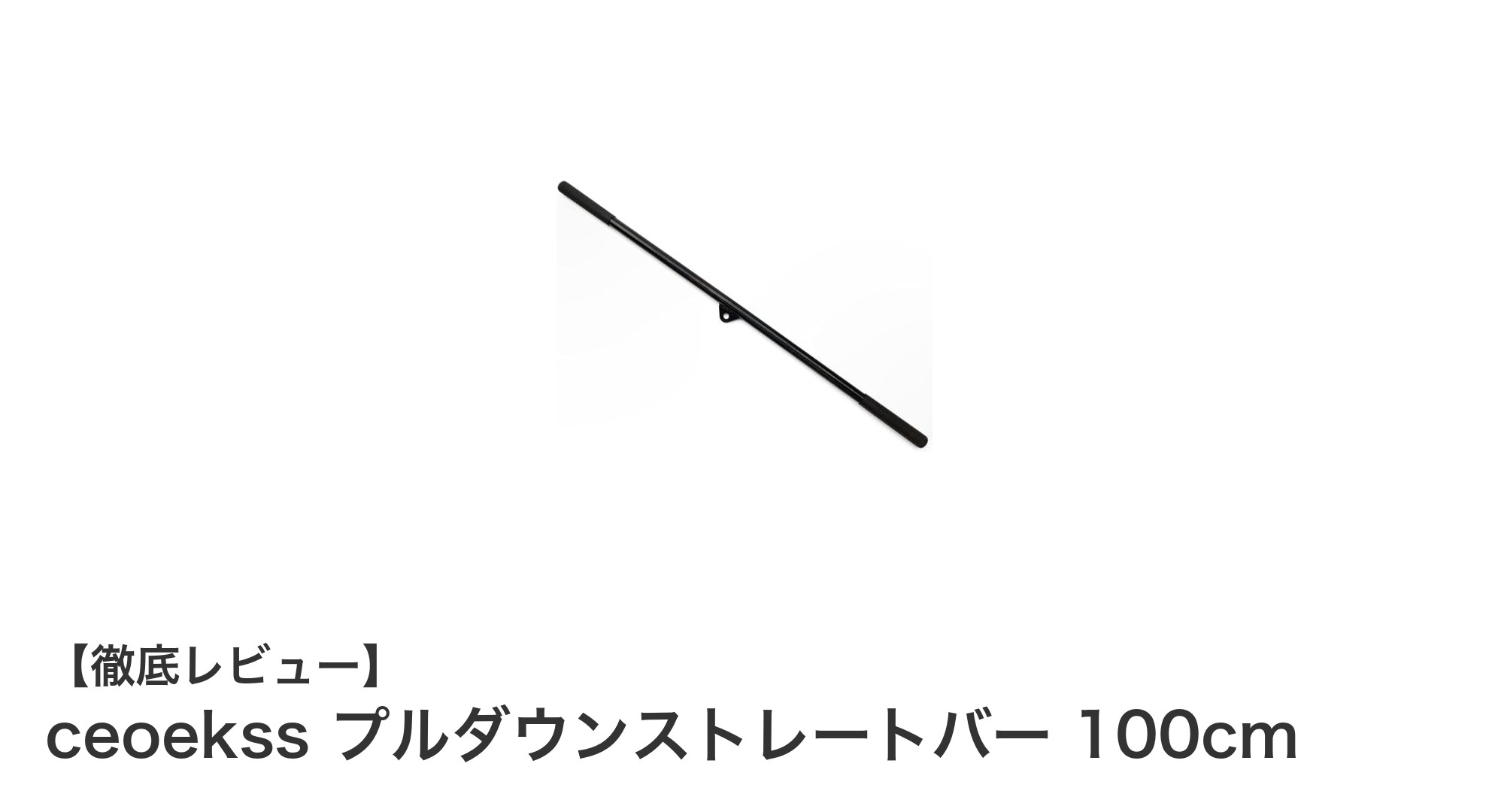高耐荷重で滑り止め付き！ceoekssのプルダウンストレートバー100cmで筋トレ効率アップ