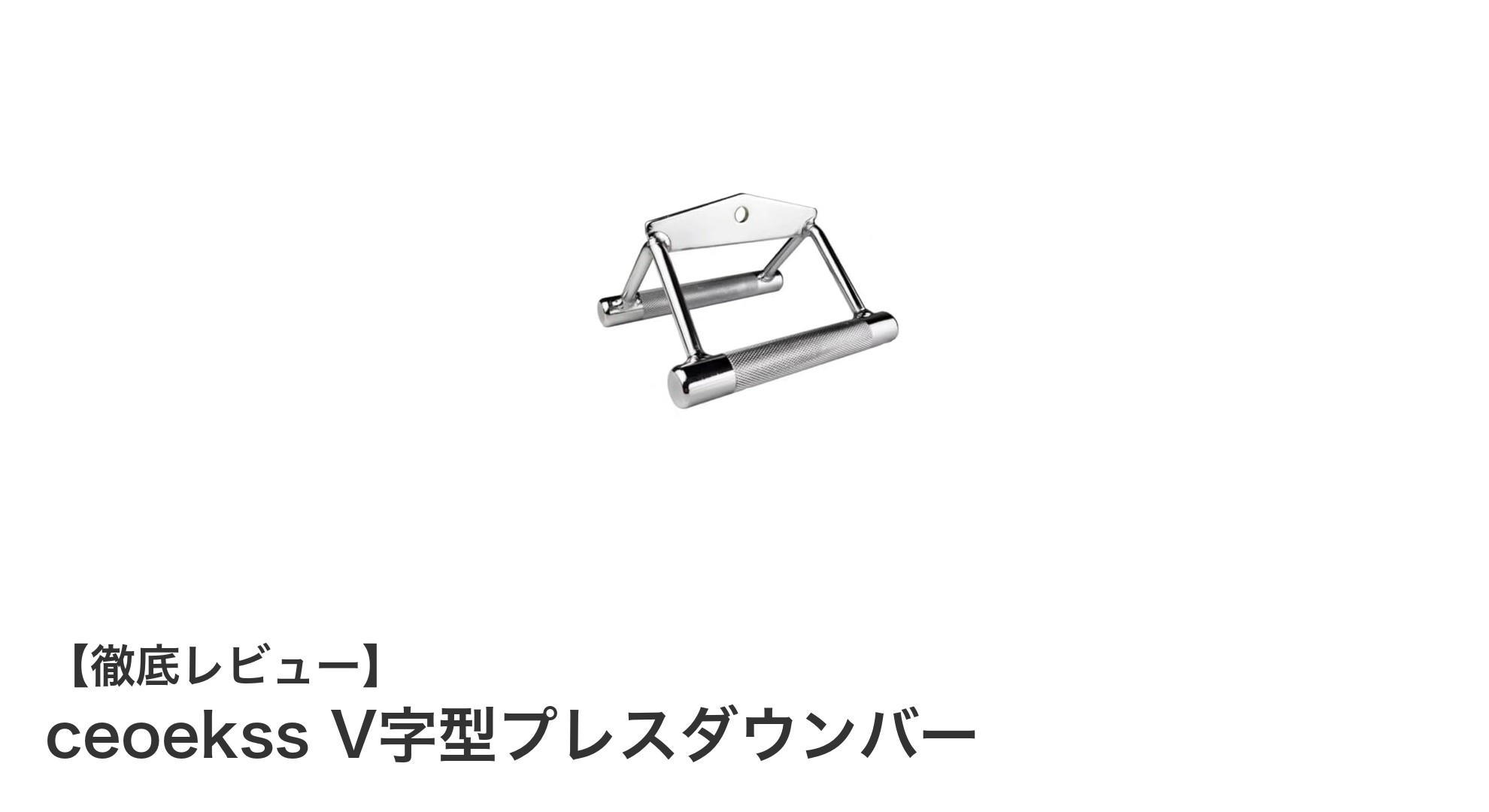 高耐久＆滑り止め機能付き！ceoekss V字型プレスダウンバーで筋力アップを実現