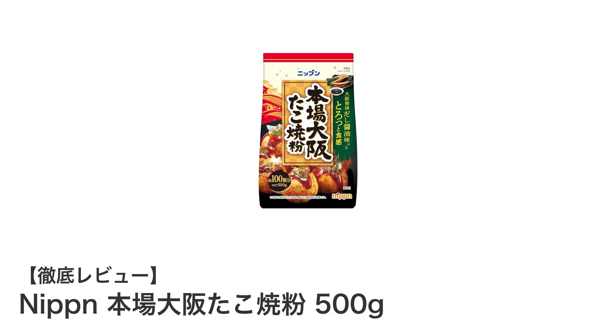 家庭で味わう本場大阪の味！Nippnのたこ焼粉で簡単たこ焼き体験