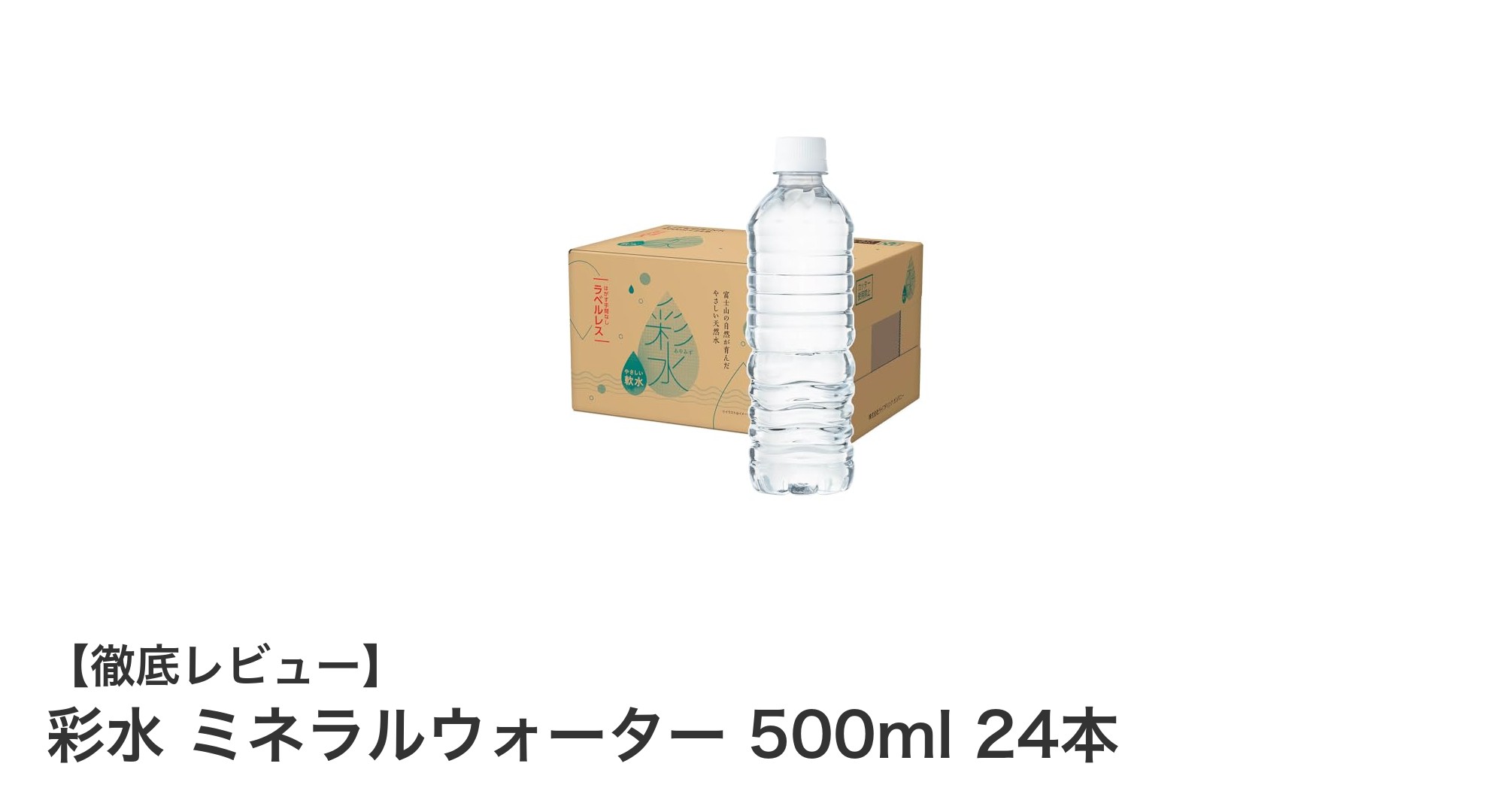 毎日の水分補給に最適！彩水ミネラルウォーター500ml 24本セットの魅力とは？