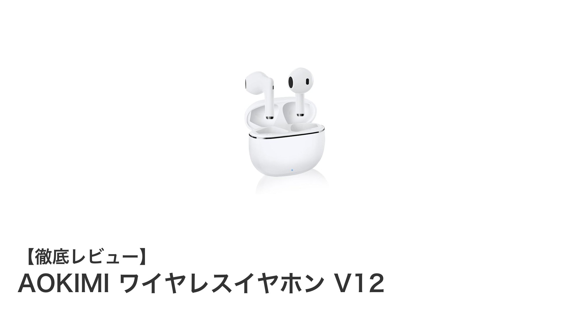 快適な音楽体験を実現するAOKIMI ワイヤレスイヤホン V12の魅力