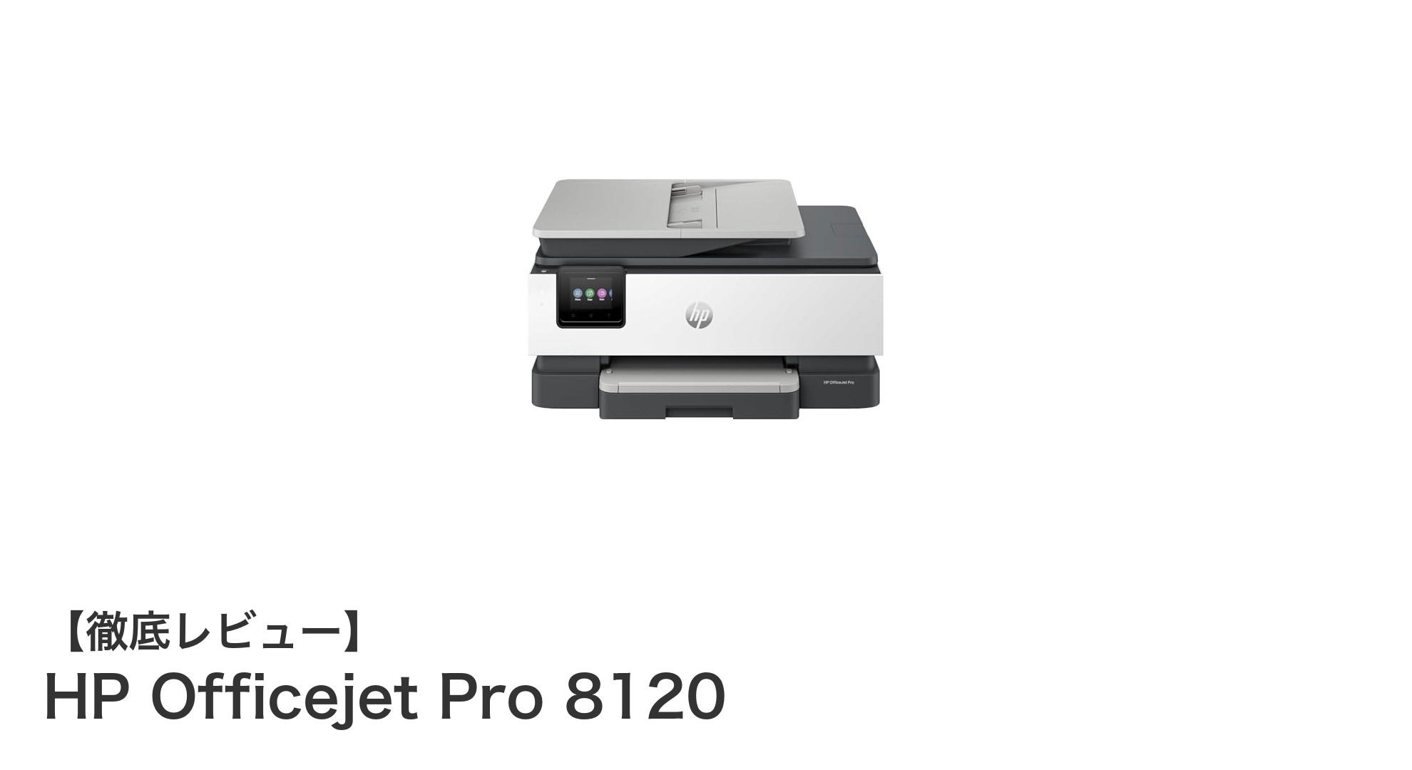 高精細カラー印刷とスマホ対応が魅力のHP Officejet Pro 8120レビュー