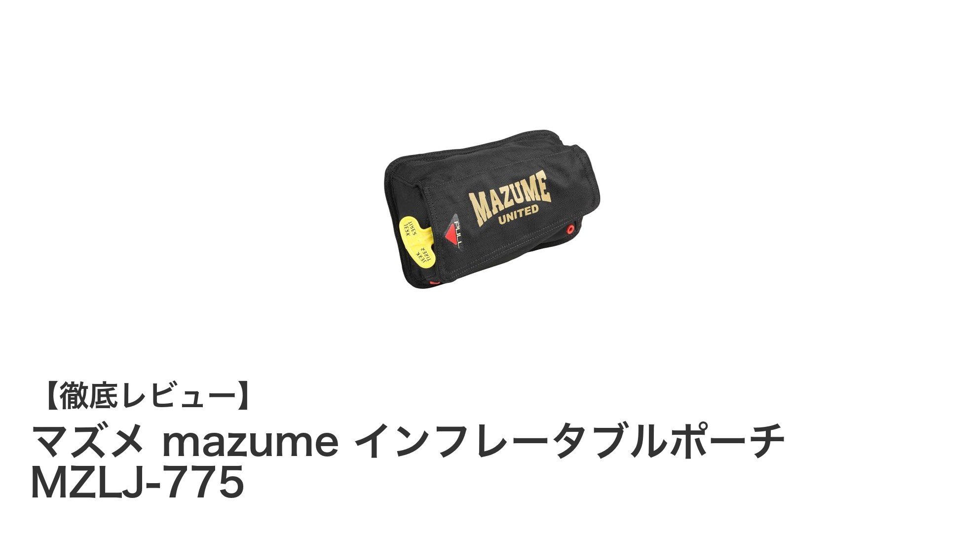 安心の釣りを実現するmazumeのインフレータブルポーチ MZLJ-775徹底解説