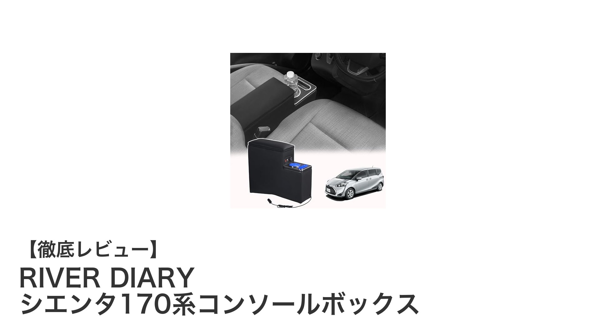 トヨタ シエンタ170系専用！高機能＆スタイリッシュなRIVER DIARYコンソールボックスで車内を快適空間に