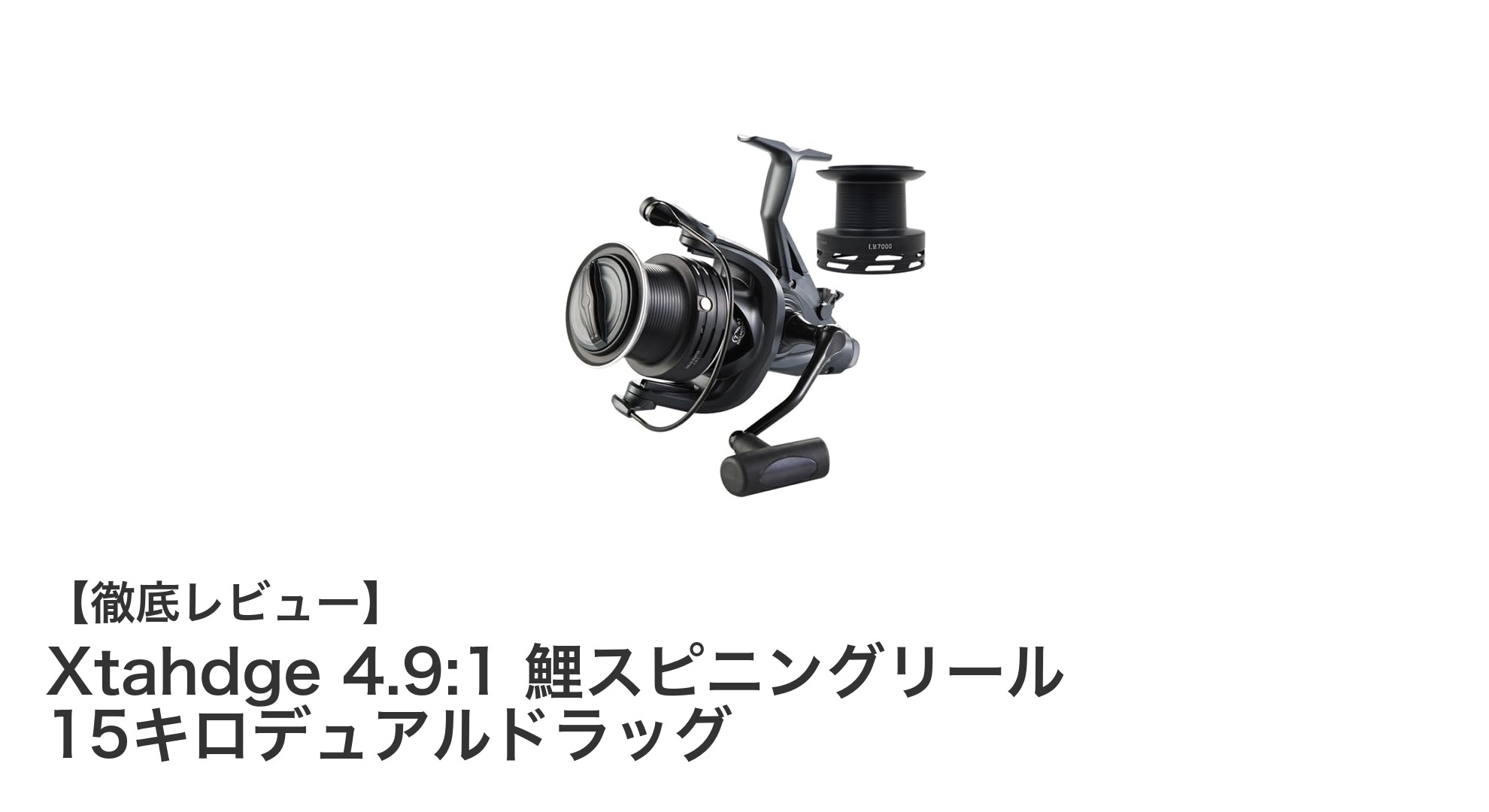 Xtahdge 4.9:1 鯉スピニングリールで快適釣行！最大15キロ対応のデュアルドラッグ搭載モデル