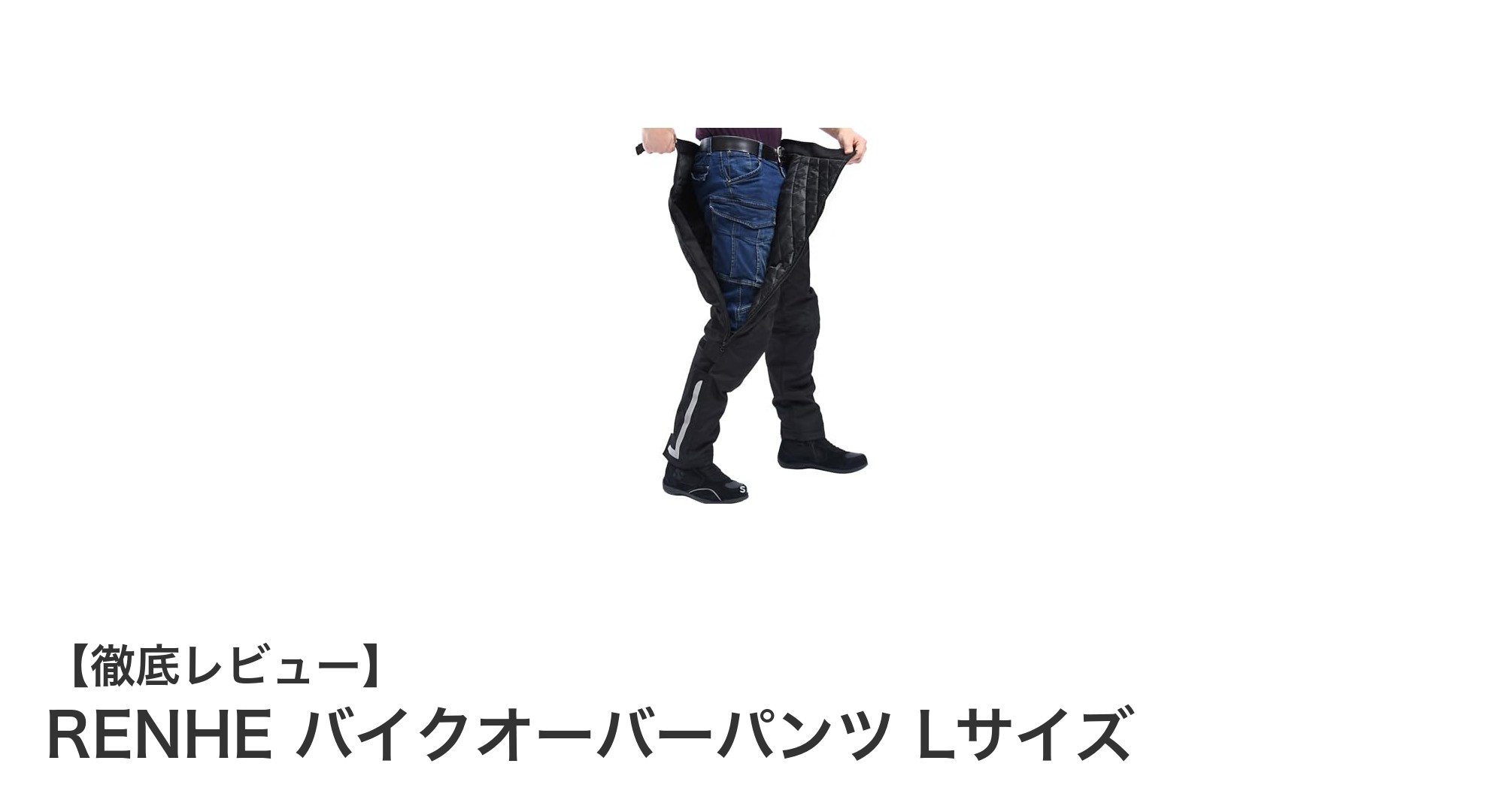 冬のバイクライディングを快適&安全に!RENHEの防水オーバーパンツLサイズレビュー