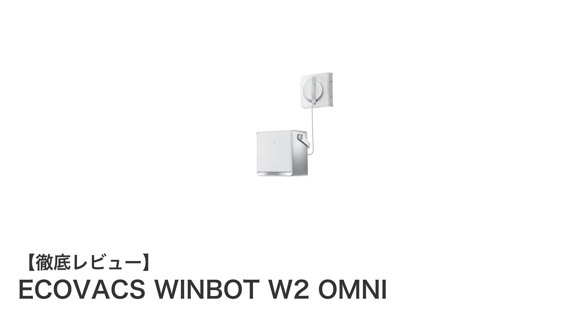 窓掃除の革命！ECOVACS WINBOT W2 OMNIで快適＆安全な窓拭き体験