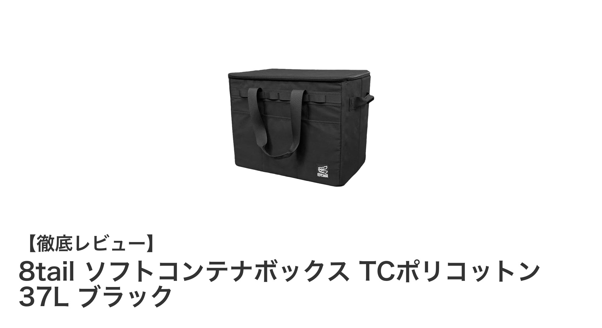 軽さと耐久性を兼ね備えた大容量収納！8tailの37Lソフトコンテナボックスの魅力とは？