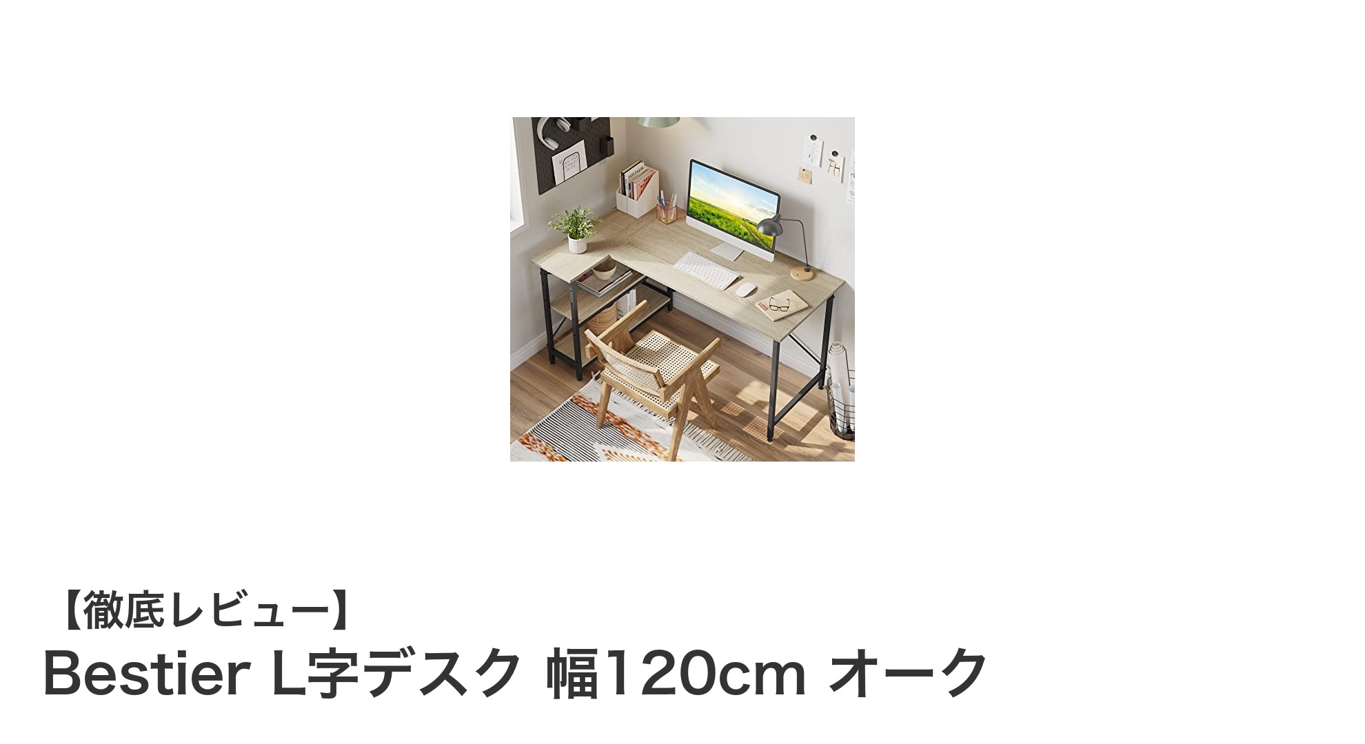 コンパクトで使いやすい！BestierのオークカラーL字デスク幅120cmの魅力とは？