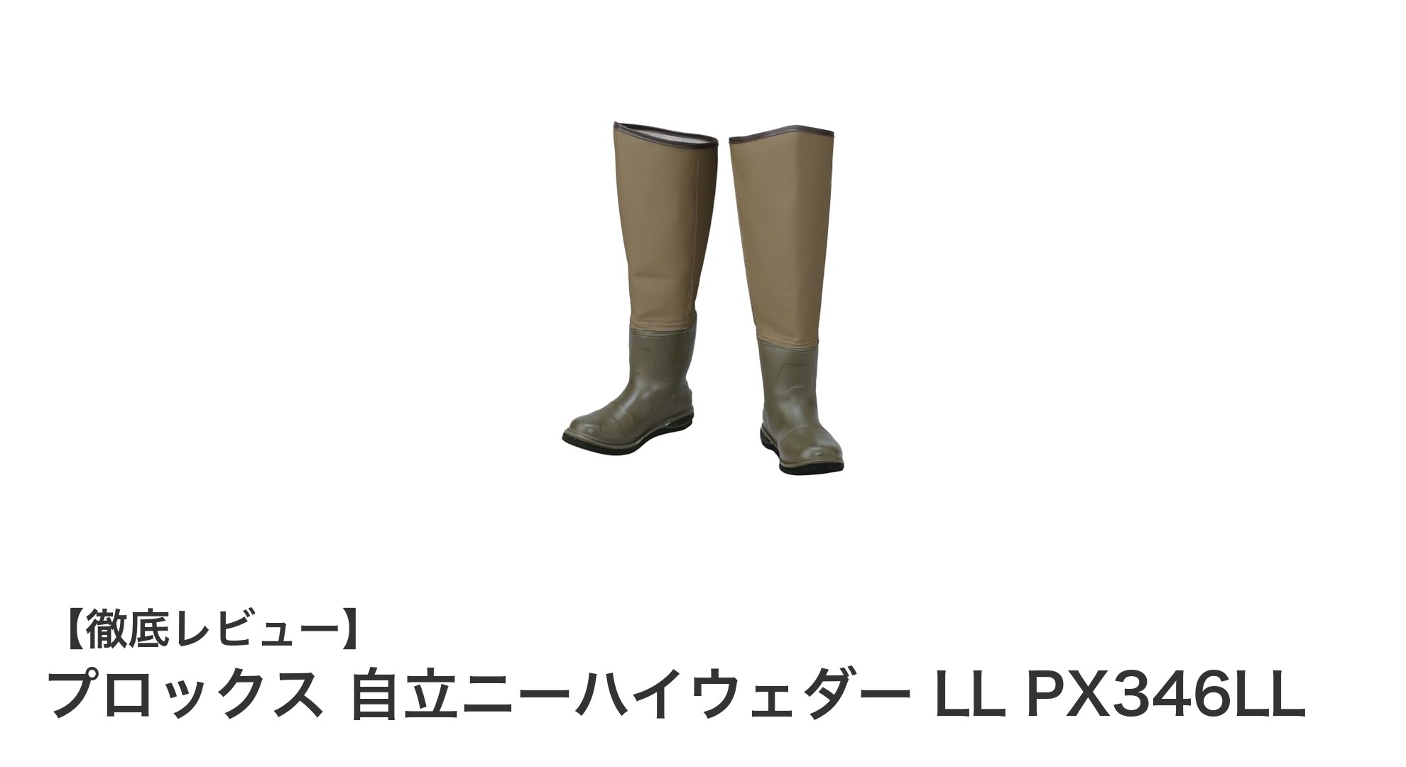 プロックス 自立ニーハイウェダー LL PX346LLで快適な釣り体験を実現！